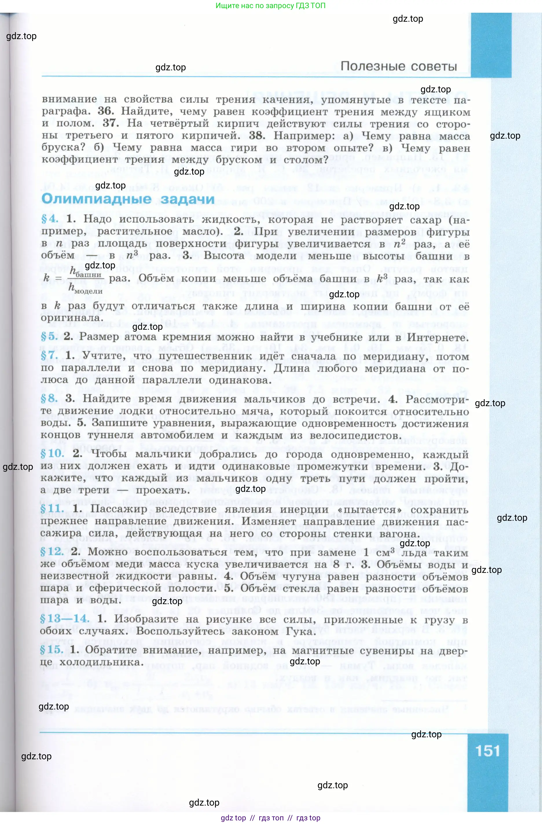 Физика, 7 класс Учебник, авторы: Генденштейн Лев Элевич, Булатова Альбина Александрова, Корнильев Игорь Николаевич, Кошкина Анжелика Васильевна, издательство Просвещение, Москва, 2019, бирюзового цвета, страница 151