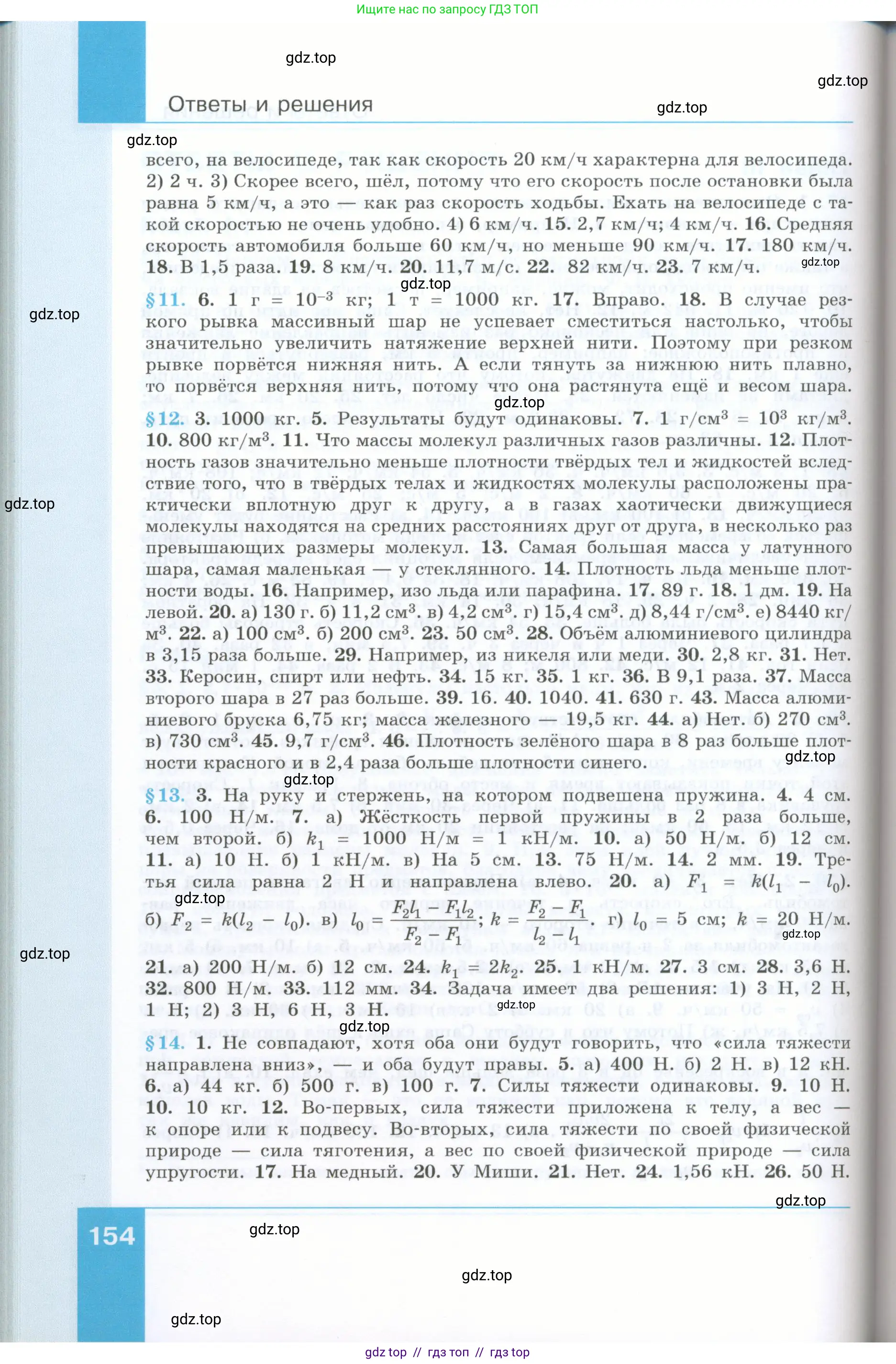 Физика, 7 класс Учебник, авторы: Генденштейн Лев Элевич, Булатова Альбина Александрова, Корнильев Игорь Николаевич, Кошкина Анжелика Васильевна, издательство Просвещение, Москва, 2019, бирюзового цвета, страница 154