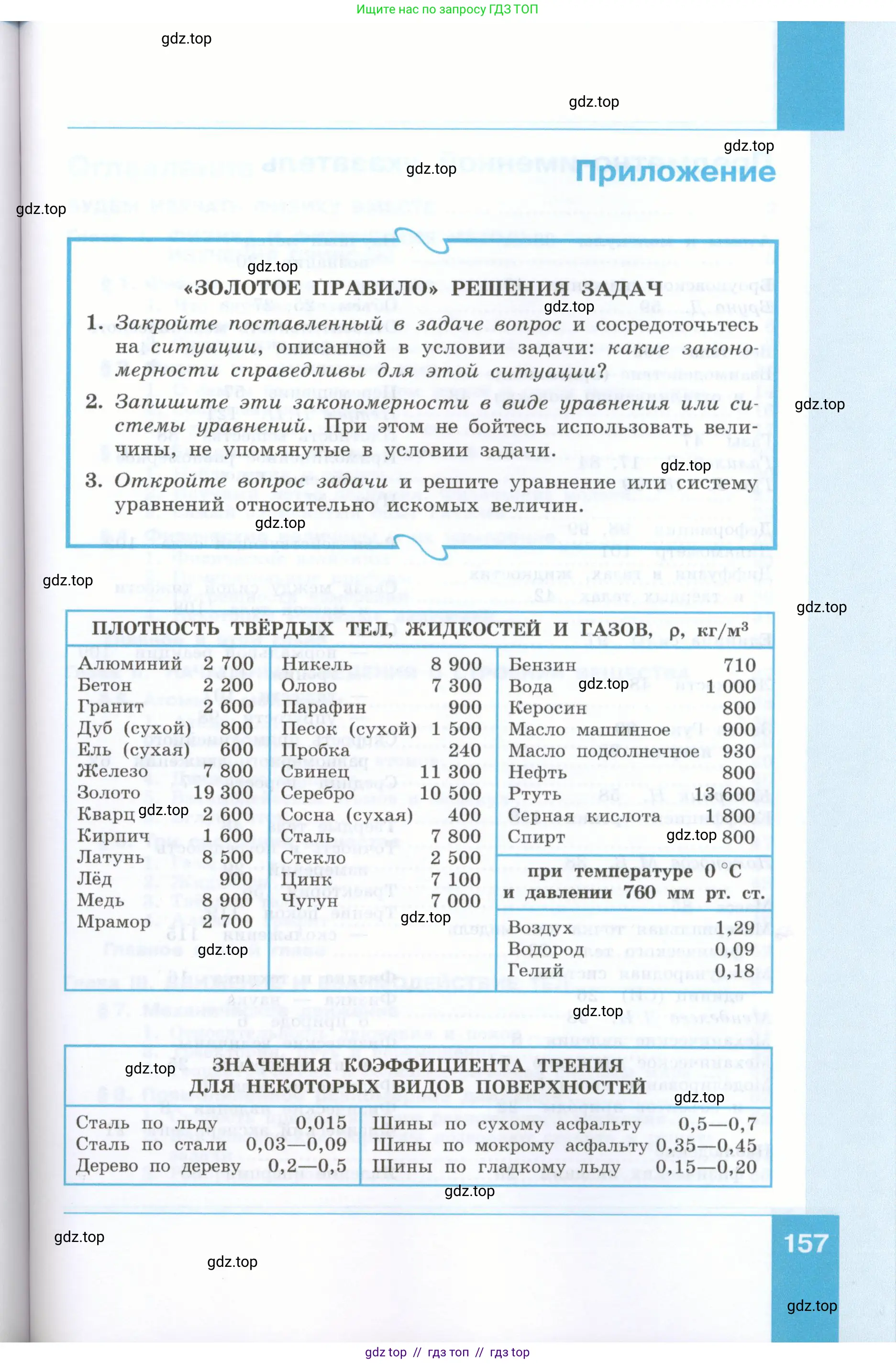 Физика, 7 класс Учебник, авторы: Генденштейн Лев Элевич, Булатова Альбина Александрова, Корнильев Игорь Николаевич, Кошкина Анжелика Васильевна, издательство Просвещение, Москва, 2019, бирюзового цвета, страница 157