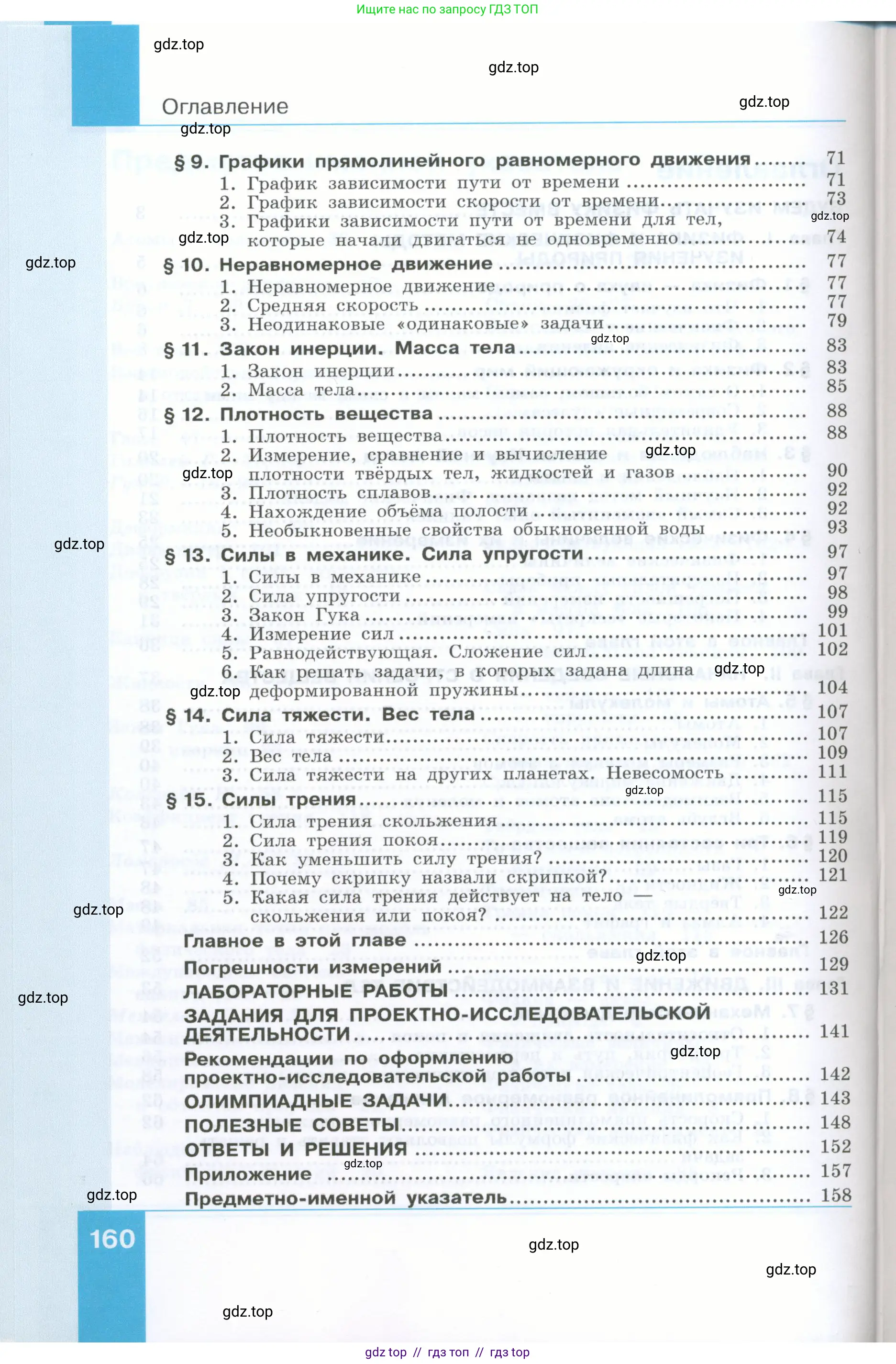 Физика, 7 класс Учебник, авторы: Генденштейн Лев Элевич, Булатова Альбина Александрова, Корнильев Игорь Николаевич, Кошкина Анжелика Васильевна, издательство Просвещение, Москва, 2019, бирюзового цвета, страница 160