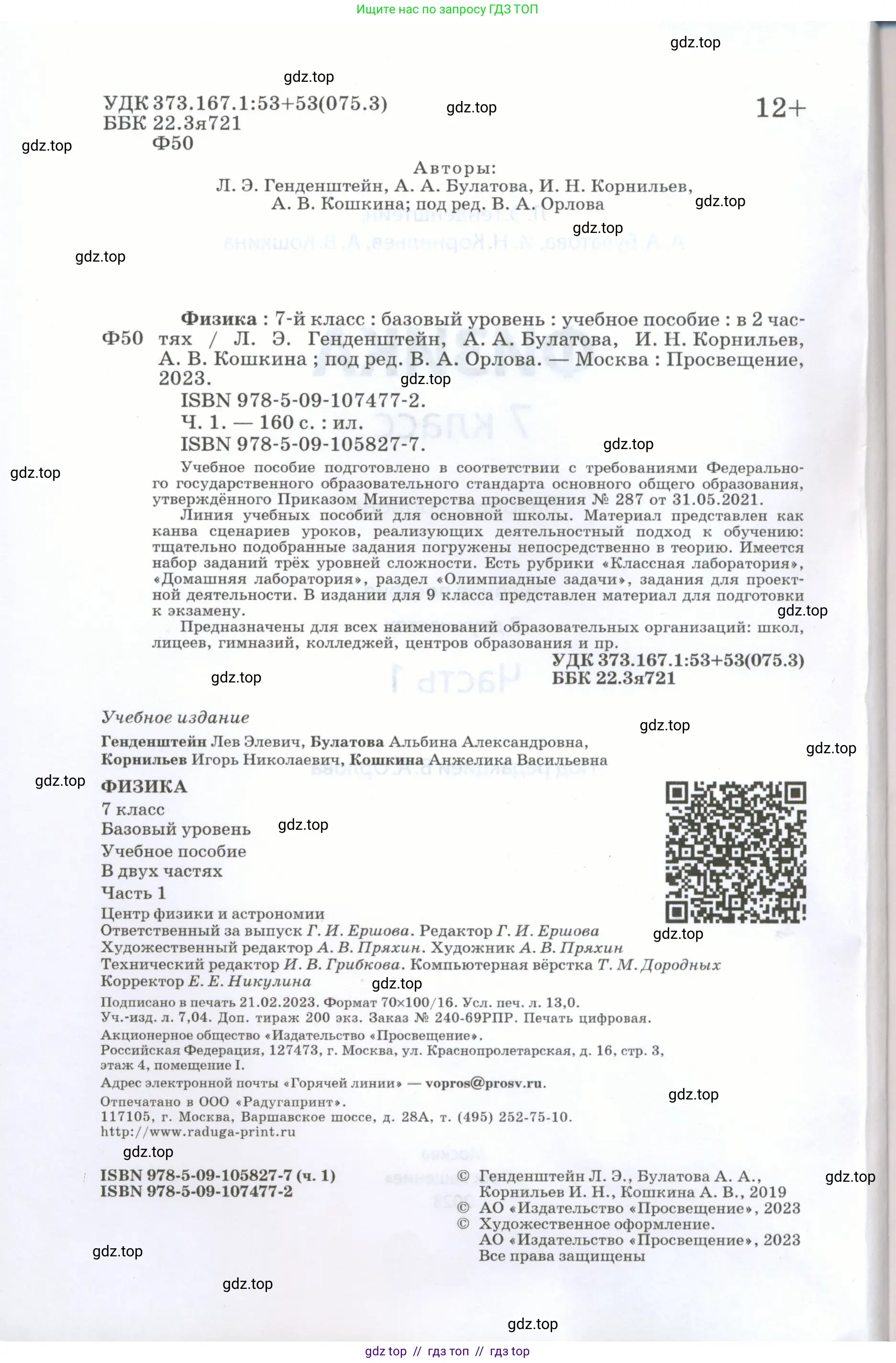 Физика, 7 класс Учебник, авторы: Генденштейн Лев Элевич, Булатова Альбина Александрова, Корнильев Игорь Николаевич, Кошкина Анжелика Васильевна, издательство Просвещение, Москва, 2019, бирюзового цвета, страница 2