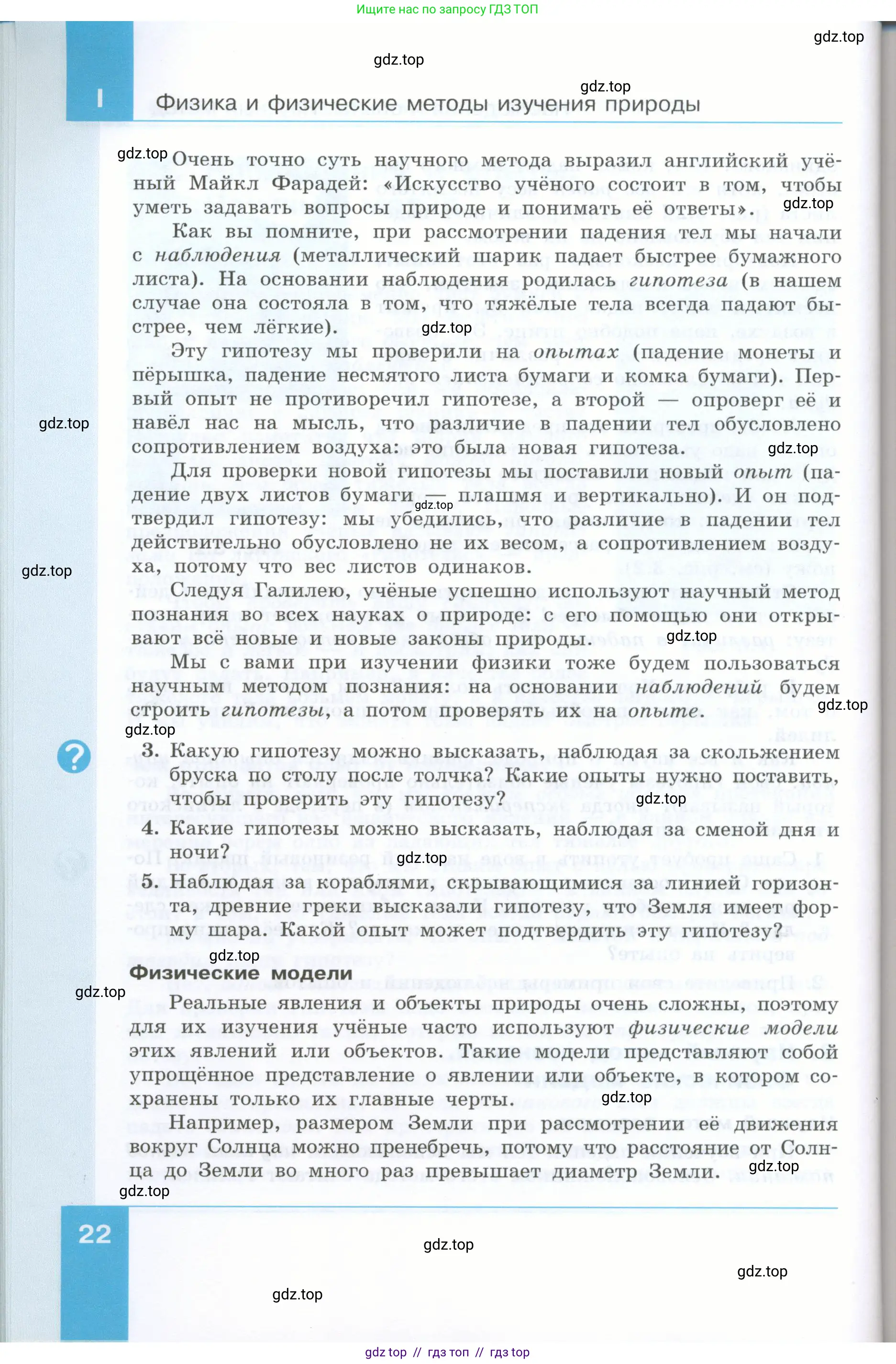 Физика, 7 класс Учебник, авторы: Генденштейн Лев Элевич, Булатова Альбина Александрова, Корнильев Игорь Николаевич, Кошкина Анжелика Васильевна, издательство Просвещение, Москва, 2019, бирюзового цвета, Часть 1, страница 22