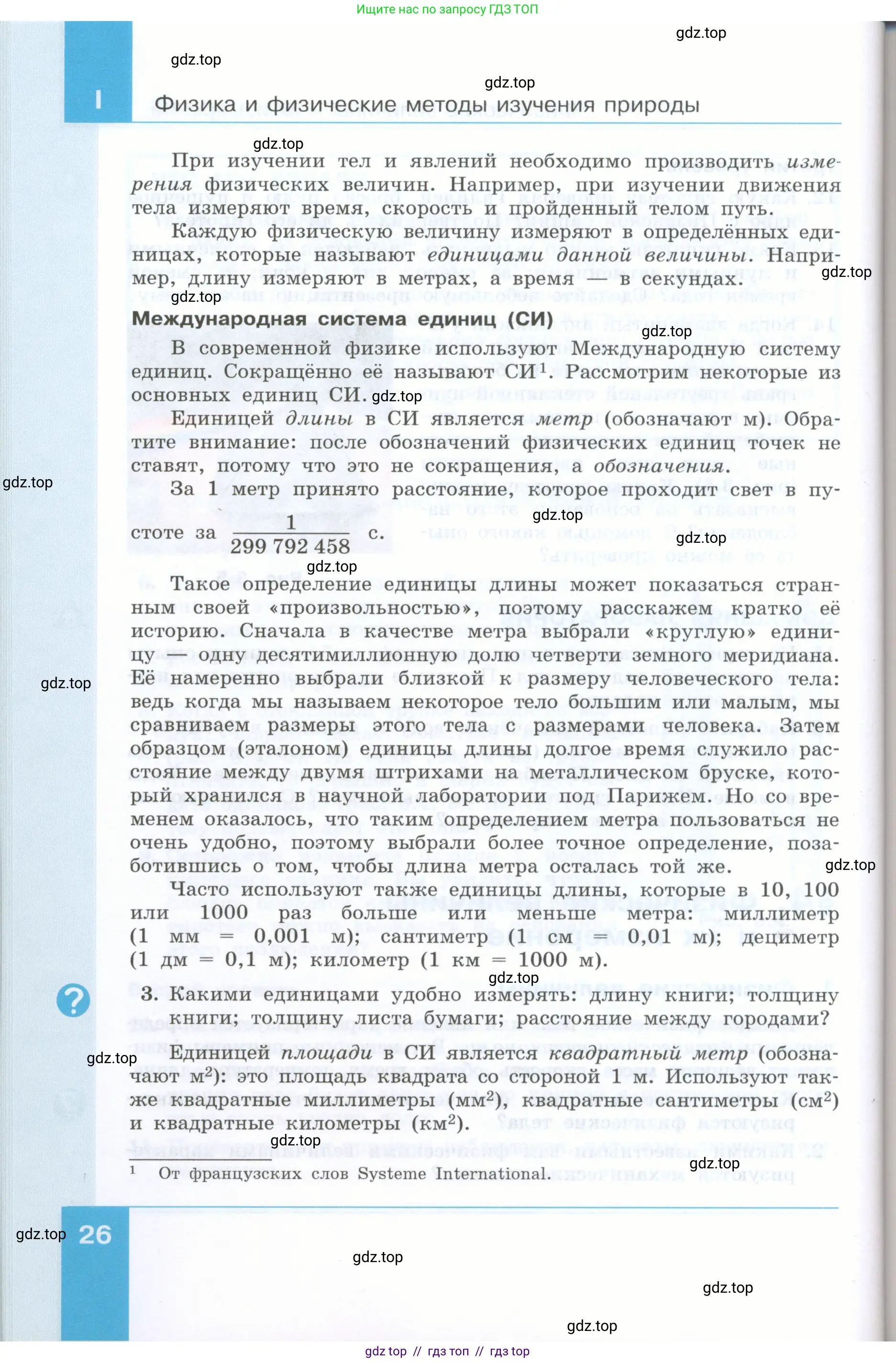 Физика, 7 класс Учебник, авторы: Генденштейн Лев Элевич, Булатова Альбина Александрова, Корнильев Игорь Николаевич, Кошкина Анжелика Васильевна, издательство Просвещение, Москва, 2019, бирюзового цвета, Часть 1, страница 26