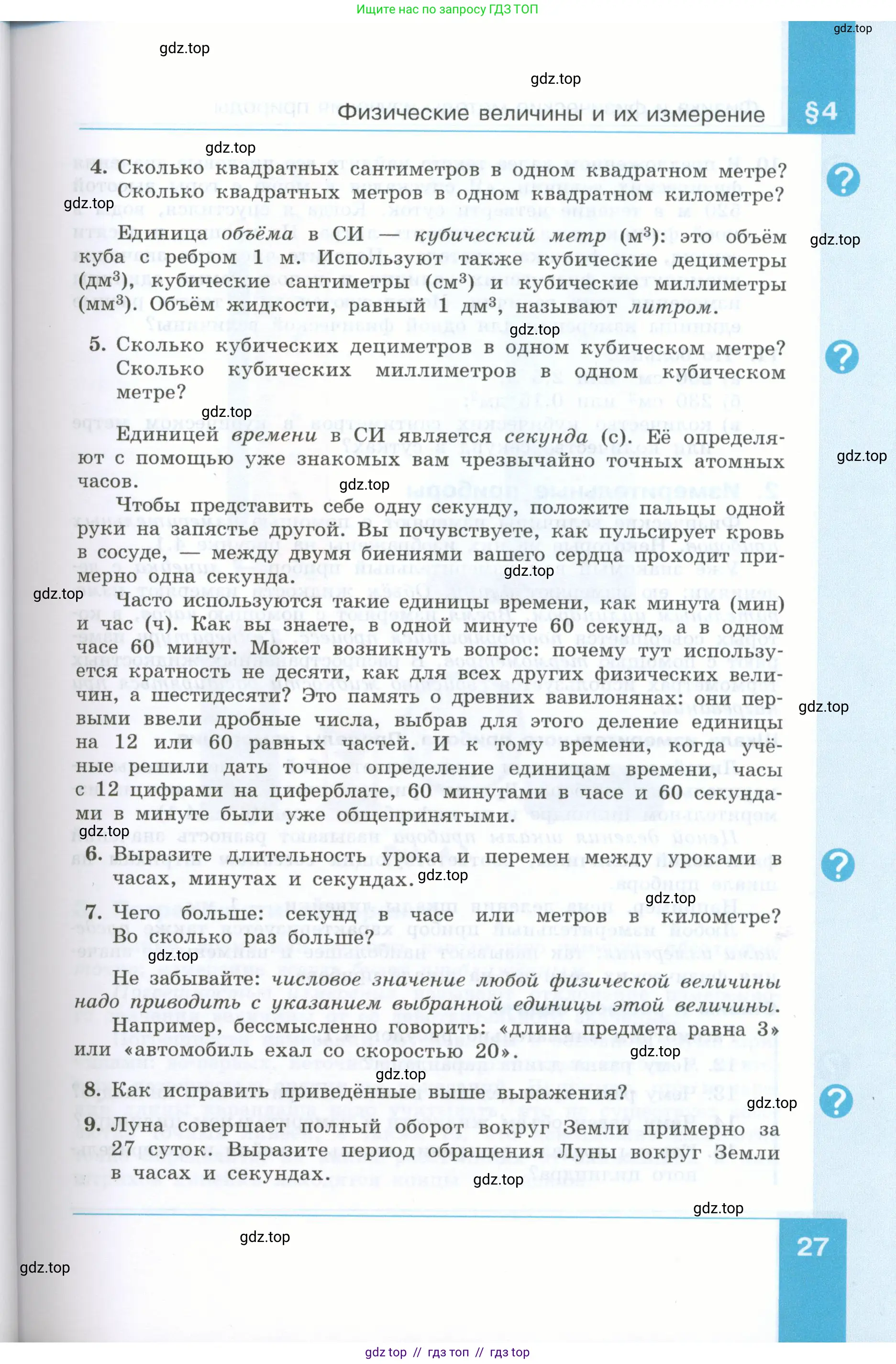 Физика, 7 класс Учебник, авторы: Генденштейн Лев Элевич, Булатова Альбина Александрова, Корнильев Игорь Николаевич, Кошкина Анжелика Васильевна, издательство Просвещение, Москва, 2019, бирюзового цвета, Часть 1, страница 27