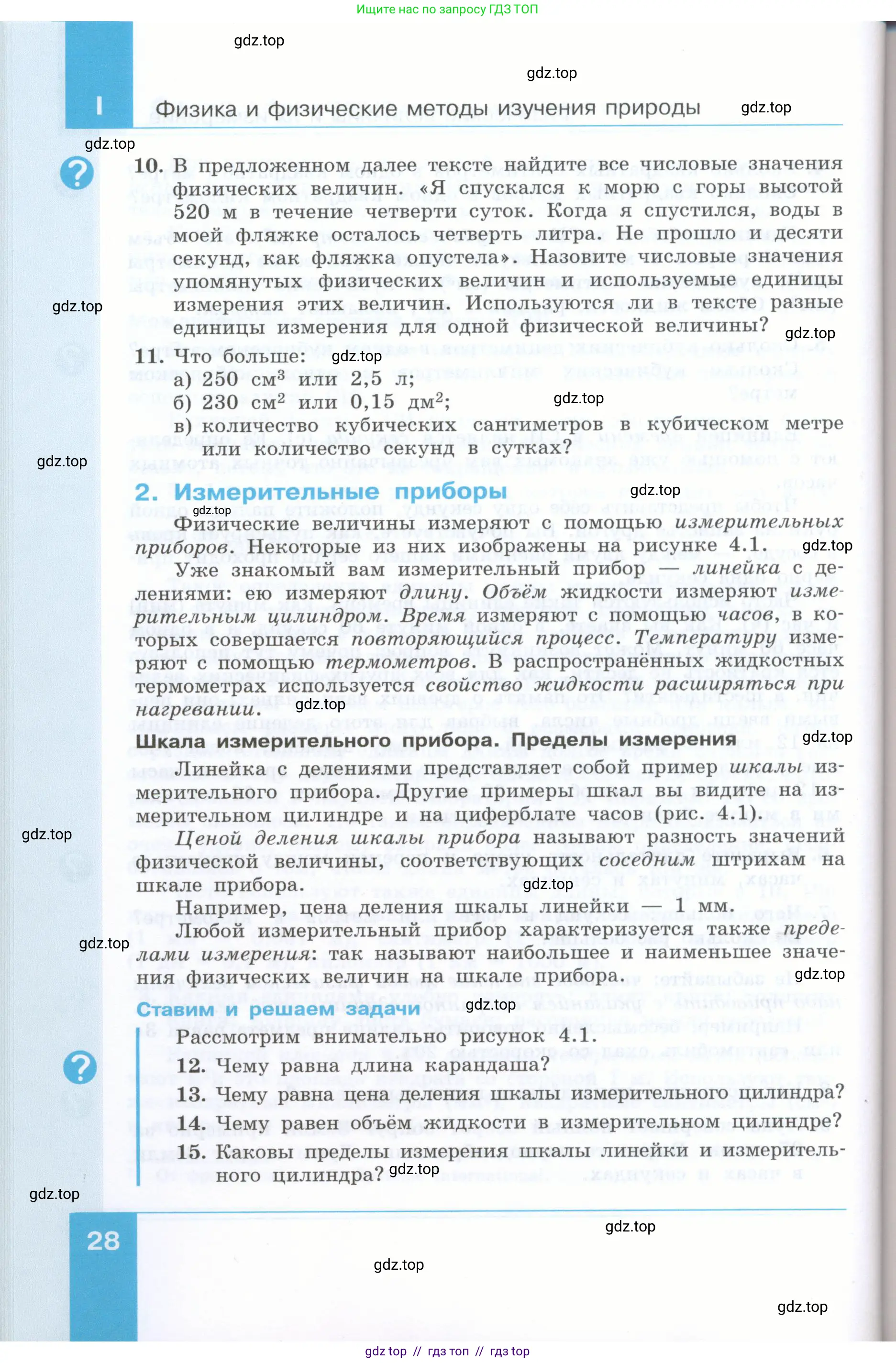 Физика, 7 класс Учебник, авторы: Генденштейн Лев Элевич, Булатова Альбина Александрова, Корнильев Игорь Николаевич, Кошкина Анжелика Васильевна, издательство Просвещение, Москва, 2019, бирюзового цвета, Часть 1, страница 28
