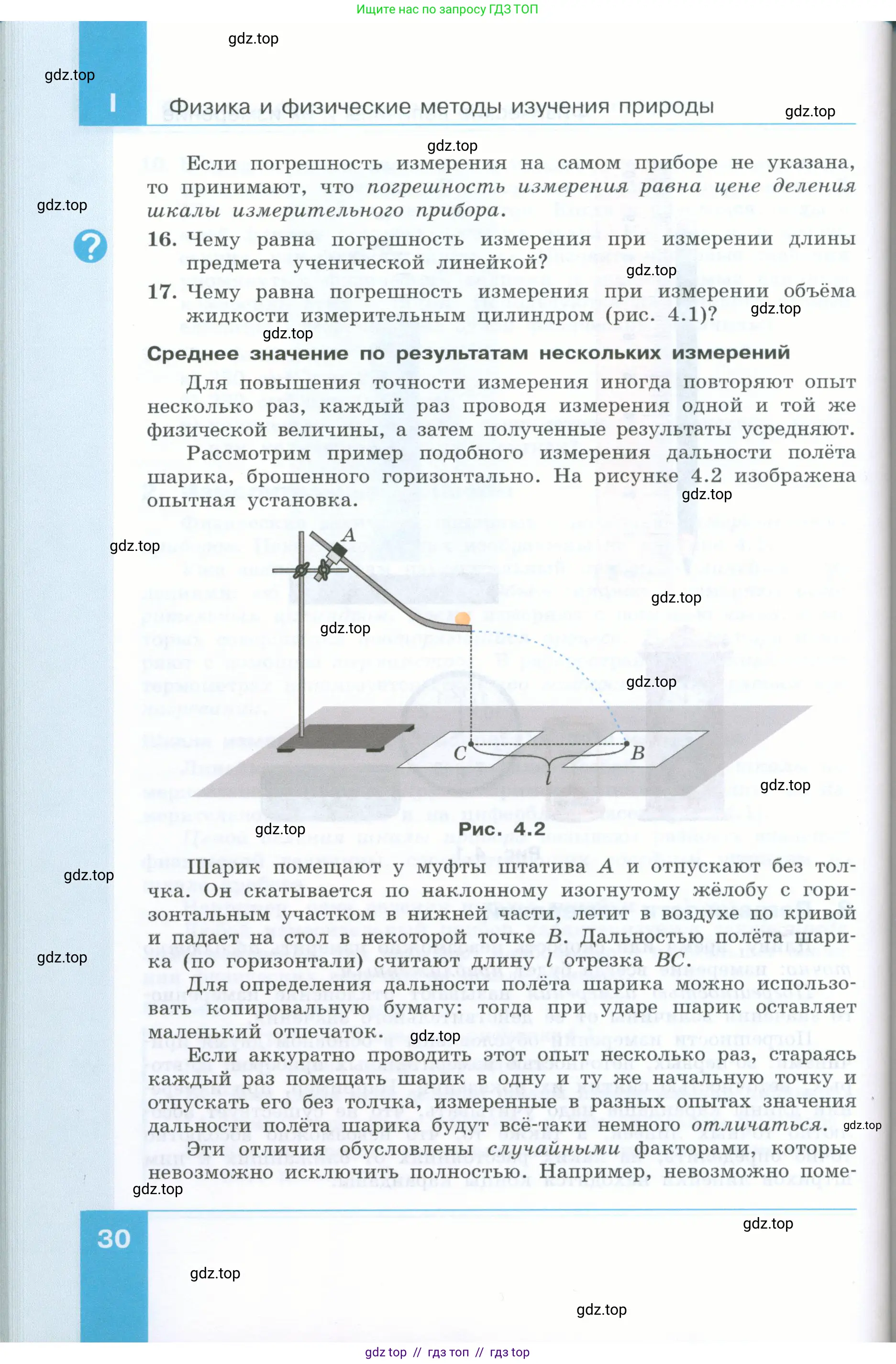 Физика, 7 класс Учебник, авторы: Генденштейн Лев Элевич, Булатова Альбина Александрова, Корнильев Игорь Николаевич, Кошкина Анжелика Васильевна, издательство Просвещение, Москва, 2019, бирюзового цвета, Часть 1, страница 30
