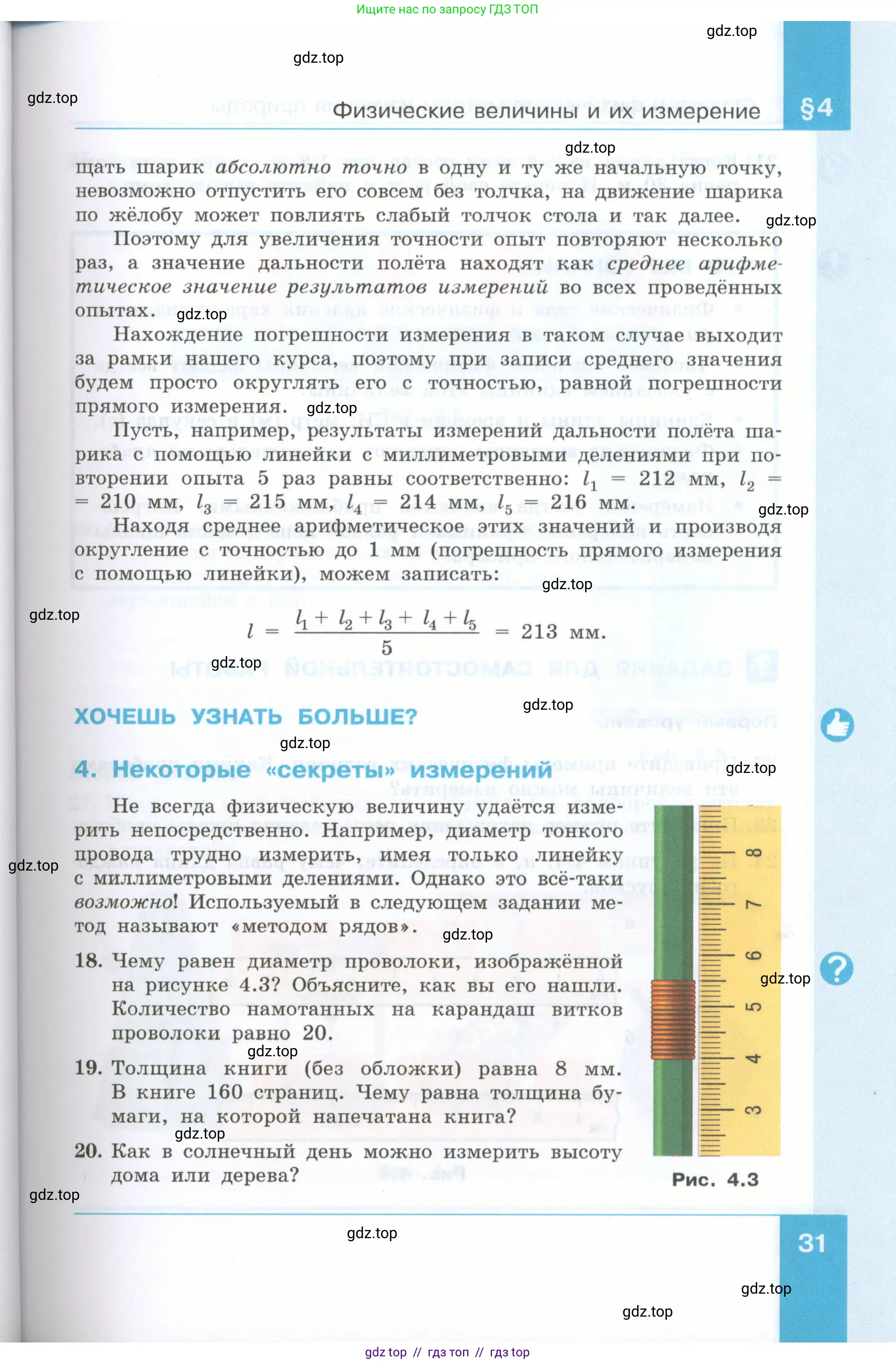Физика, 7 класс Учебник, авторы: Генденштейн Лев Элевич, Булатова Альбина Александрова, Корнильев Игорь Николаевич, Кошкина Анжелика Васильевна, издательство Просвещение, Москва, 2019, бирюзового цвета, Часть 1, страница 31