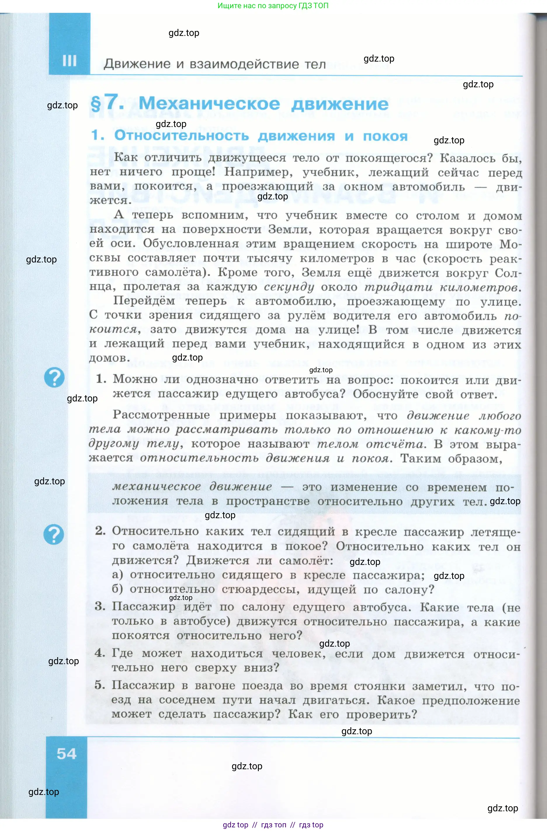 Физика, 7 класс Учебник, авторы: Генденштейн Лев Элевич, Булатова Альбина Александрова, Корнильев Игорь Николаевич, Кошкина Анжелика Васильевна, издательство Просвещение, Москва, 2019, бирюзового цвета, Часть 1, страница 54