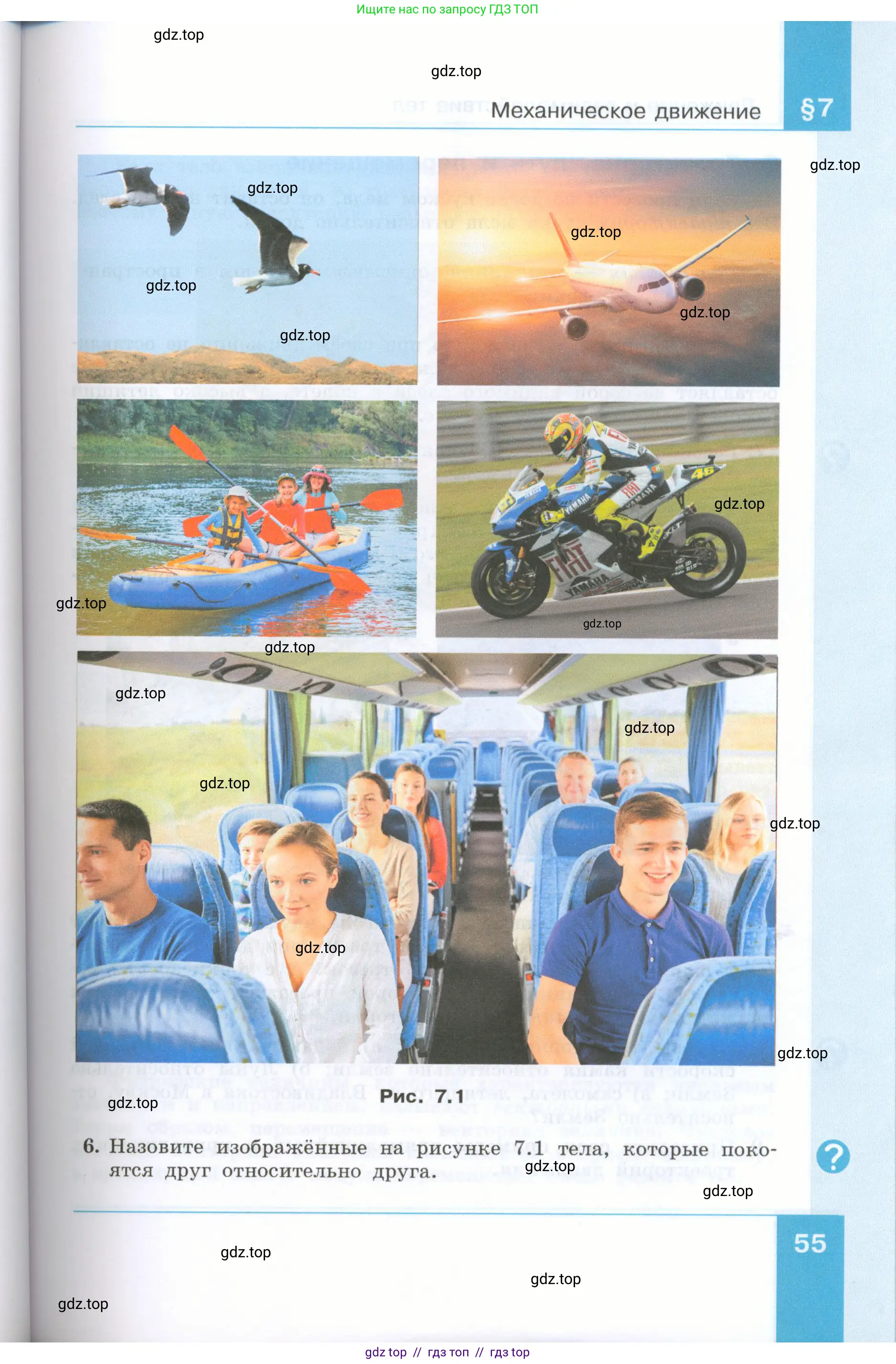 Физика, 7 класс Учебник, авторы: Генденштейн Лев Элевич, Булатова Альбина Александрова, Корнильев Игорь Николаевич, Кошкина Анжелика Васильевна, издательство Просвещение, Москва, 2019, бирюзового цвета, Часть 1, страница 55