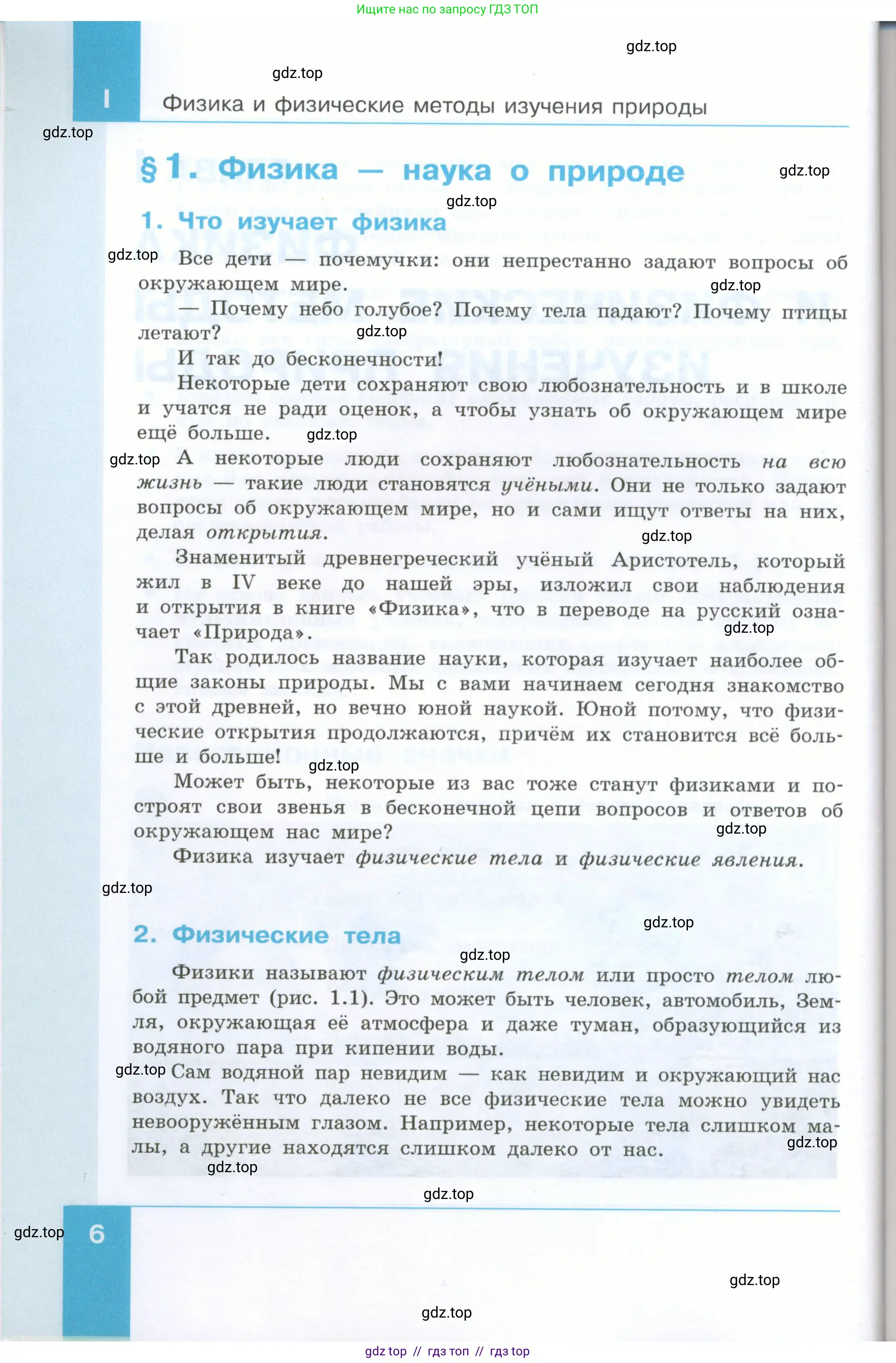 Физика, 7 класс Учебник, авторы: Генденштейн Лев Элевич, Булатова Альбина Александрова, Корнильев Игорь Николаевич, Кошкина Анжелика Васильевна, издательство Просвещение, Москва, 2019, бирюзового цвета, страница 6