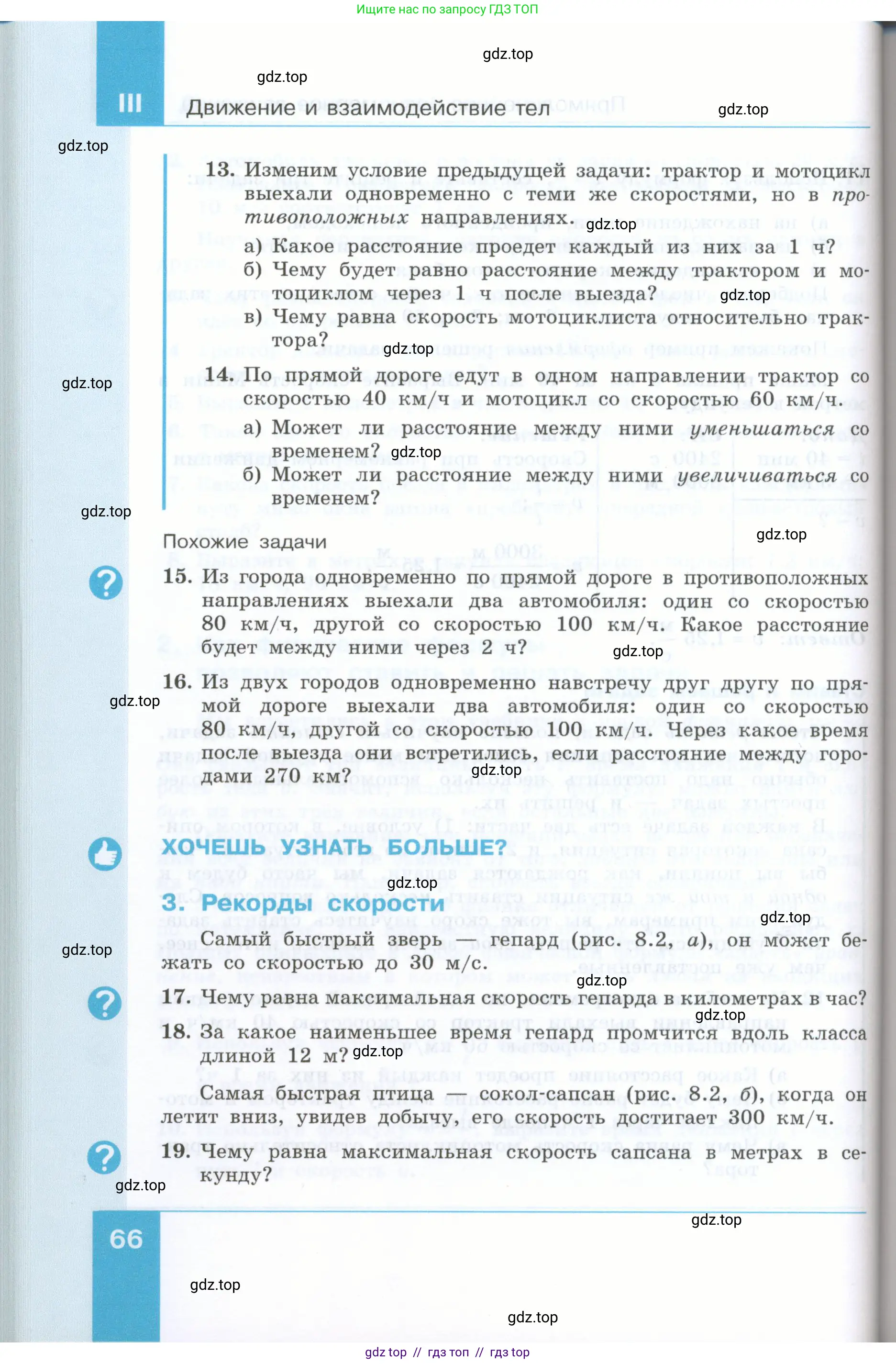 Физика, 7 класс Учебник, авторы: Генденштейн Лев Элевич, Булатова Альбина Александрова, Корнильев Игорь Николаевич, Кошкина Анжелика Васильевна, издательство Просвещение, Москва, 2019, бирюзового цвета, Часть 1, страница 66