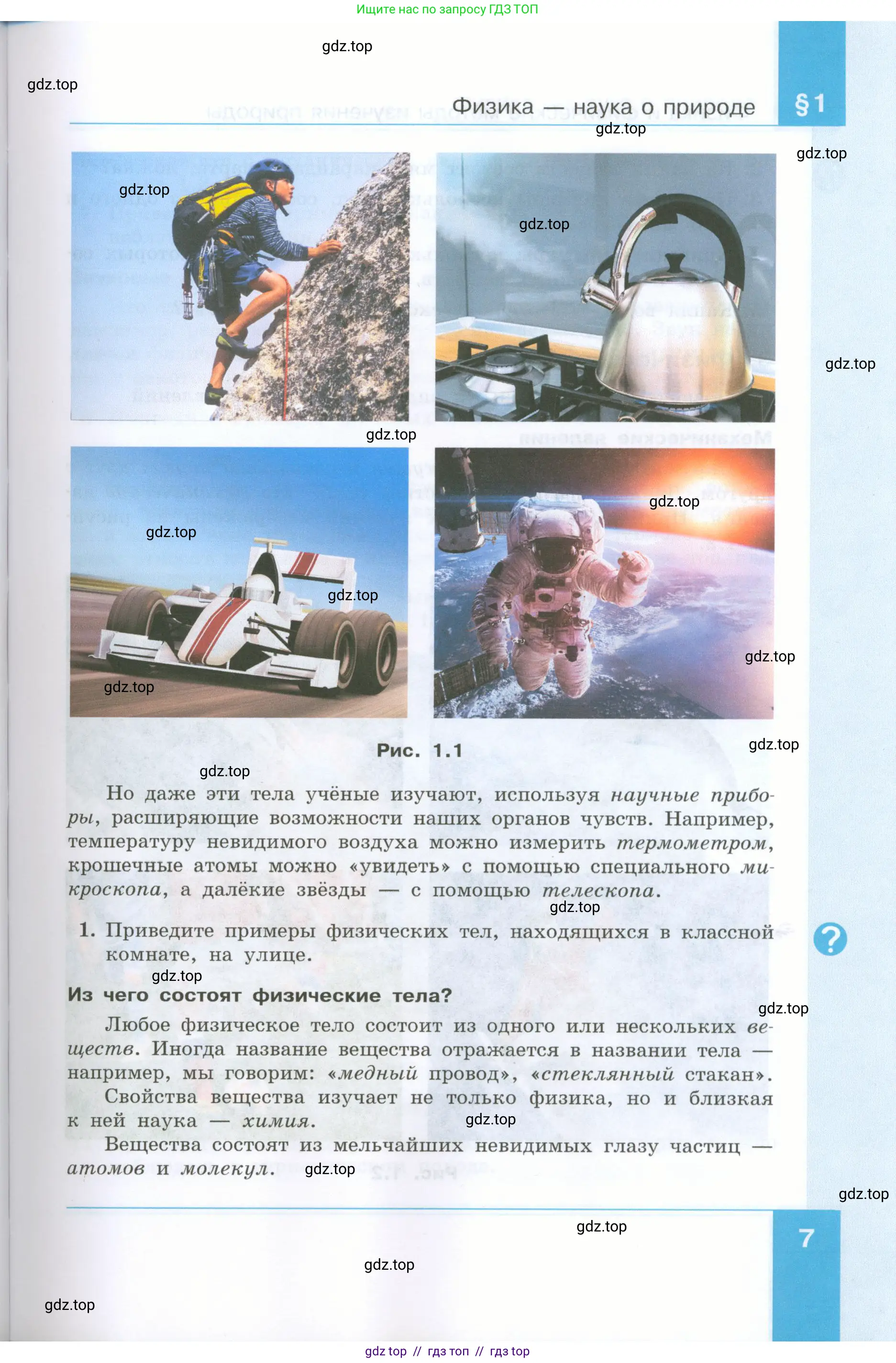 Физика, 7 класс Учебник, авторы: Генденштейн Лев Элевич, Булатова Альбина Александрова, Корнильев Игорь Николаевич, Кошкина Анжелика Васильевна, издательство Просвещение, Москва, 2019, бирюзового цвета, Часть 1, страница 7