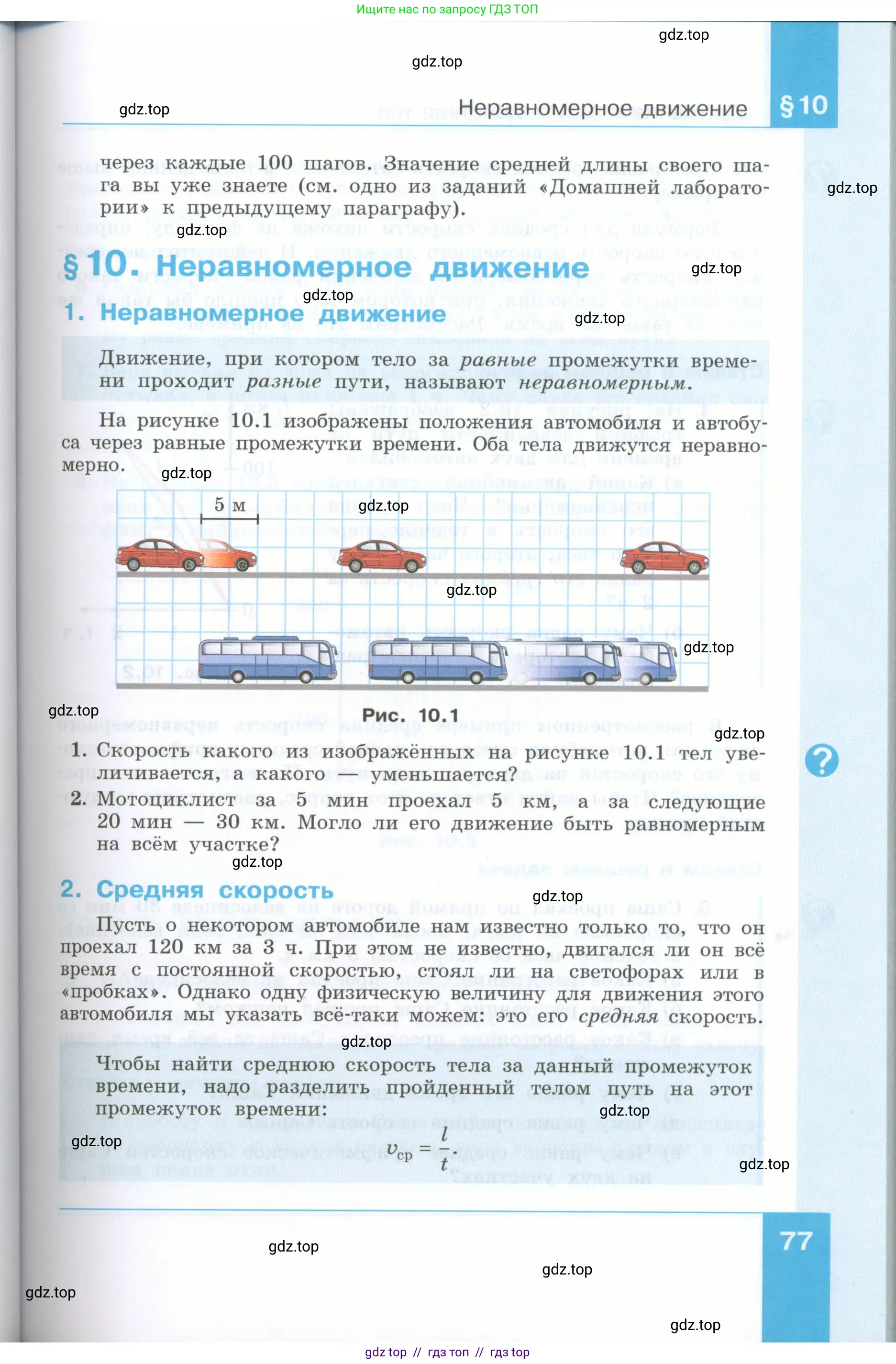 Физика, 7 класс Учебник, авторы: Генденштейн Лев Элевич, Булатова Альбина Александрова, Корнильев Игорь Николаевич, Кошкина Анжелика Васильевна, издательство Просвещение, Москва, 2019, бирюзового цвета, Часть 1, страница 77