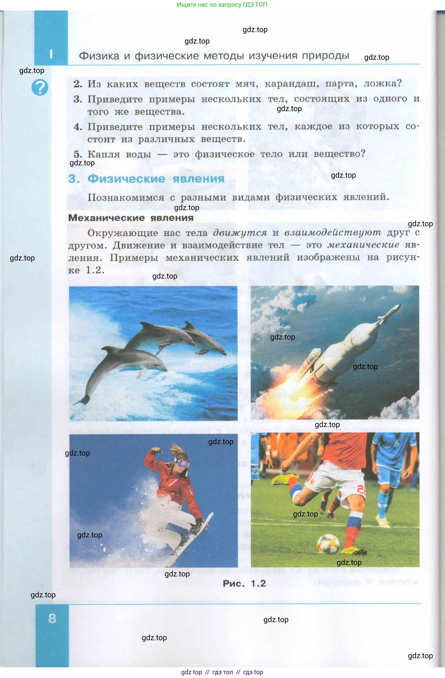 Физика, 7 класс Учебник, авторы: Генденштейн Лев Элевич, Булатова Альбина Александрова, Корнильев Игорь Николаевич, Кошкина Анжелика Васильевна, издательство Просвещение, Москва, 2019, бирюзового цвета, Часть 1, страница 8