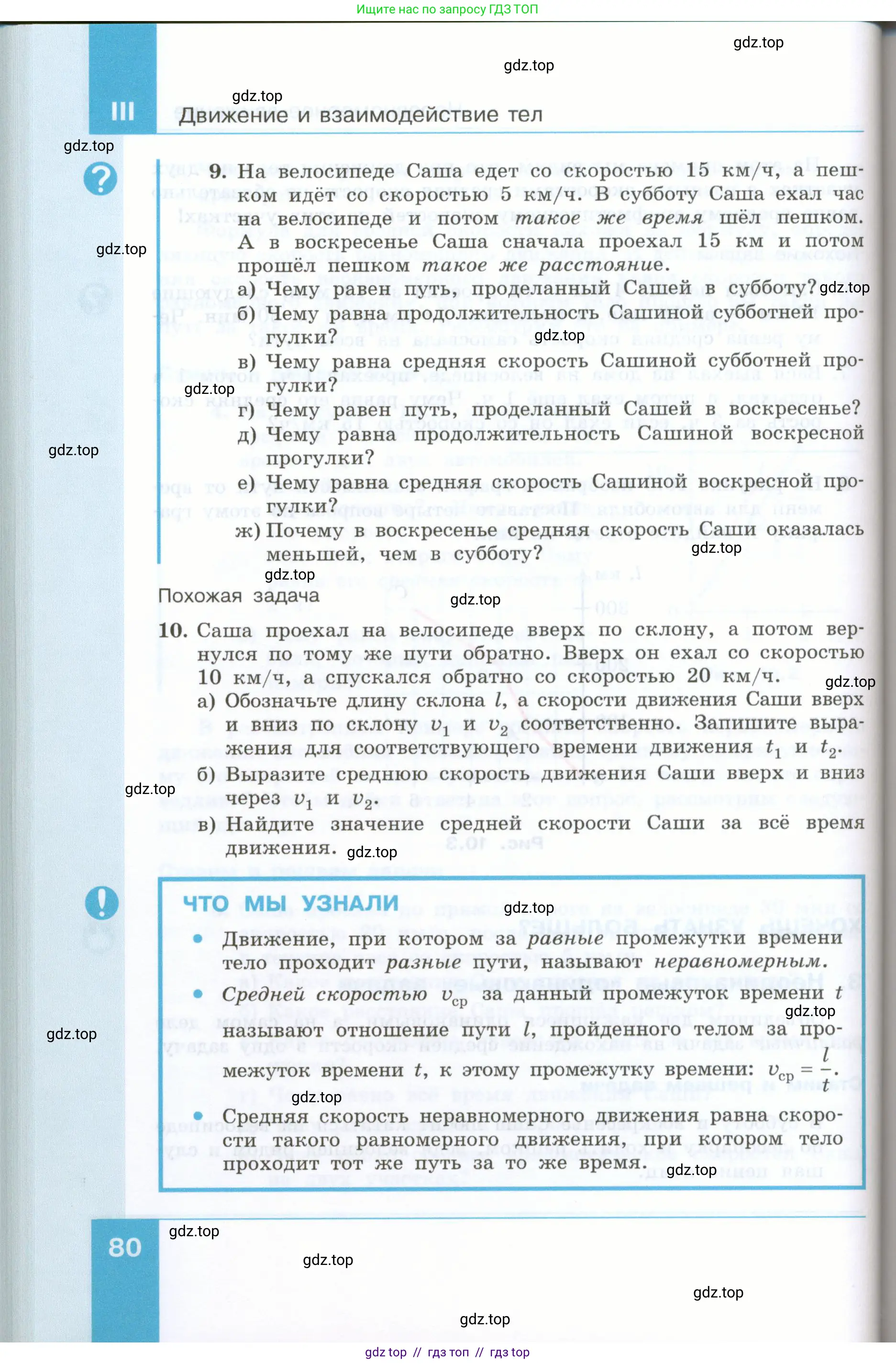 Физика, 7 класс Учебник, авторы: Генденштейн Лев Элевич, Булатова Альбина Александрова, Корнильев Игорь Николаевич, Кошкина Анжелика Васильевна, издательство Просвещение, Москва, 2019, бирюзового цвета, Часть 1, страница 80