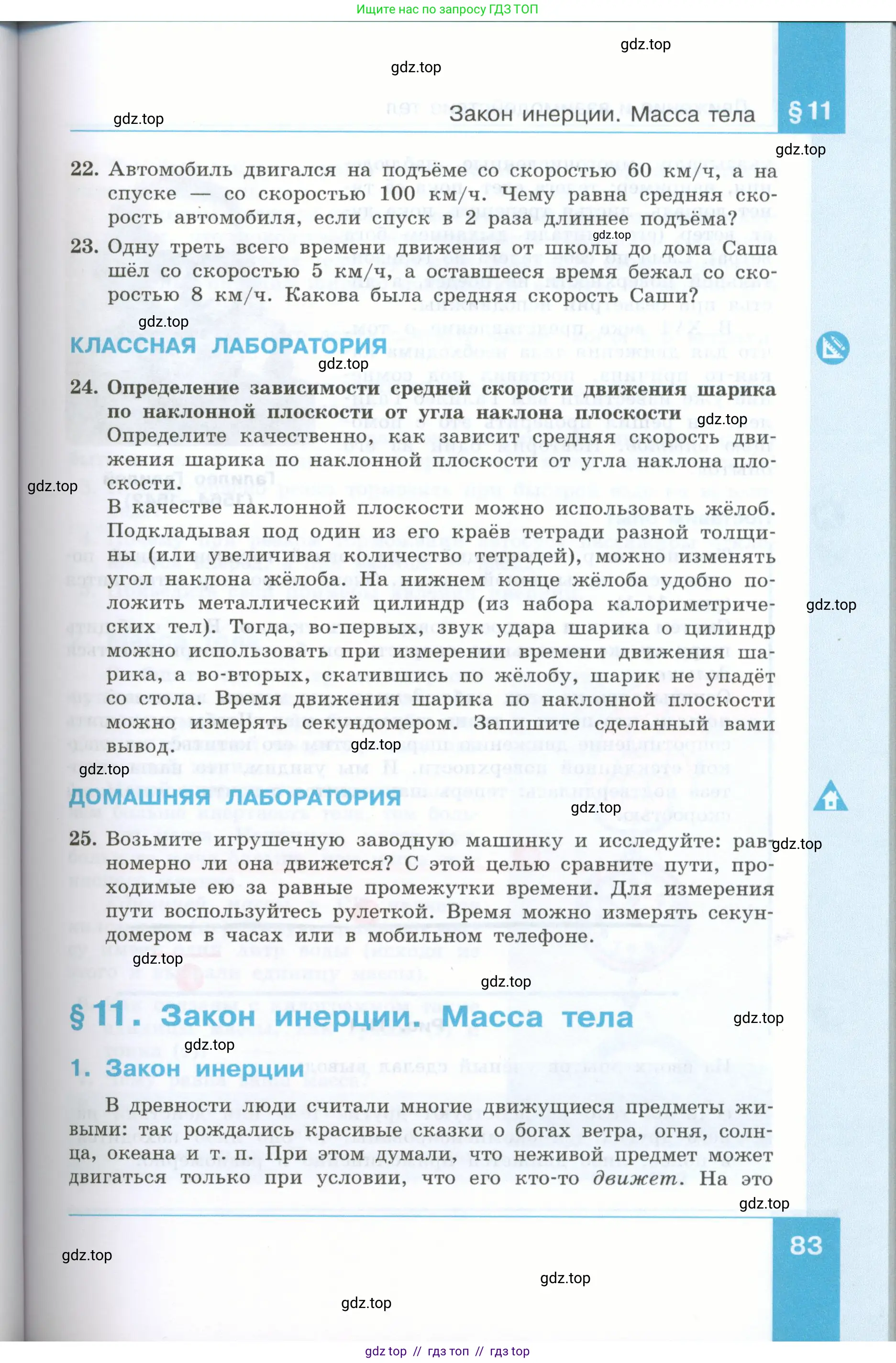 Физика, 7 класс Учебник, авторы: Генденштейн Лев Элевич, Булатова Альбина Александрова, Корнильев Игорь Николаевич, Кошкина Анжелика Васильевна, издательство Просвещение, Москва, 2019, бирюзового цвета, Часть 1, страница 83
