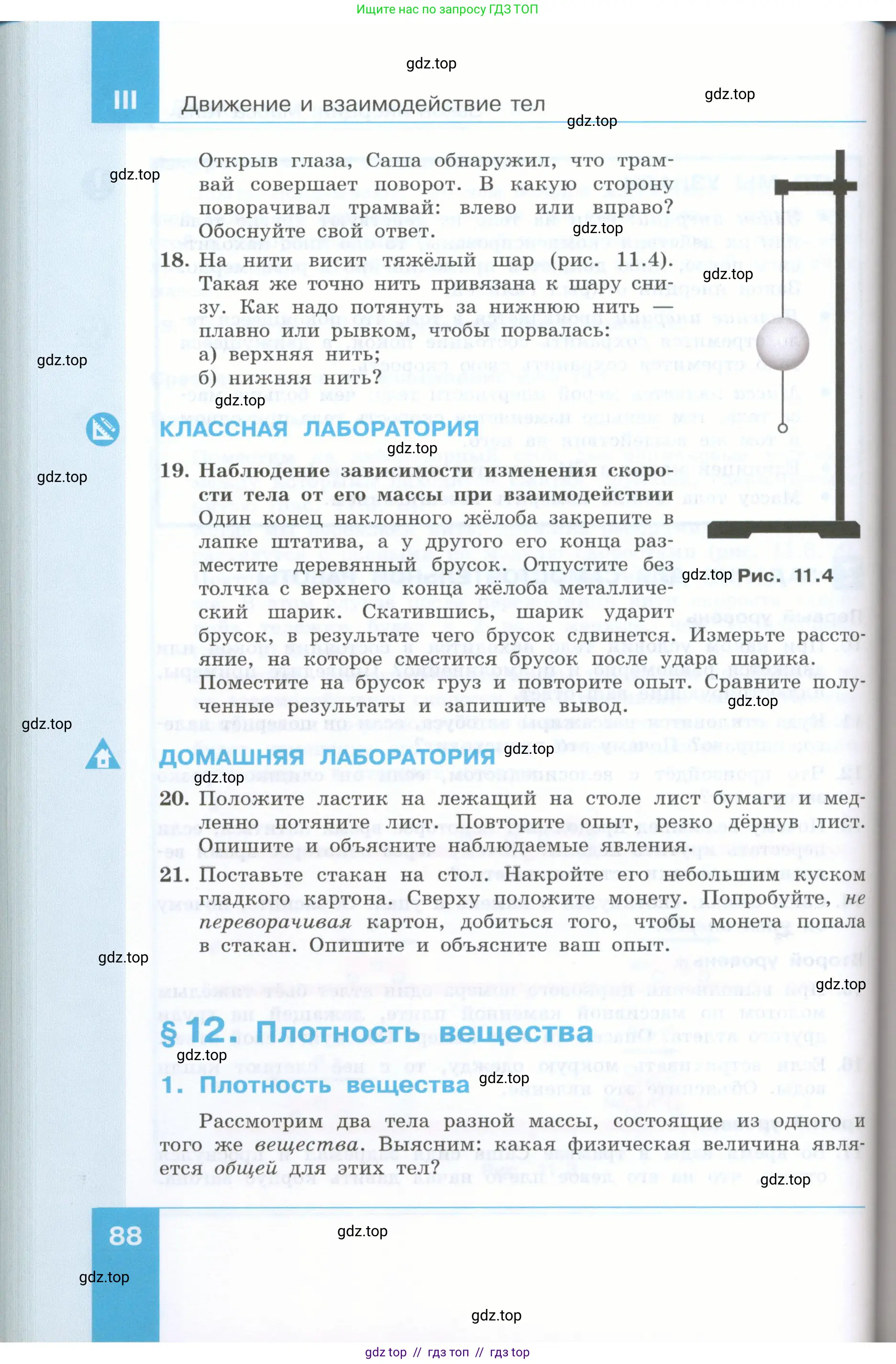Физика, 7 класс Учебник, авторы: Генденштейн Лев Элевич, Булатова Альбина Александрова, Корнильев Игорь Николаевич, Кошкина Анжелика Васильевна, издательство Просвещение, Москва, 2019, бирюзового цвета, Часть 1, страница 88