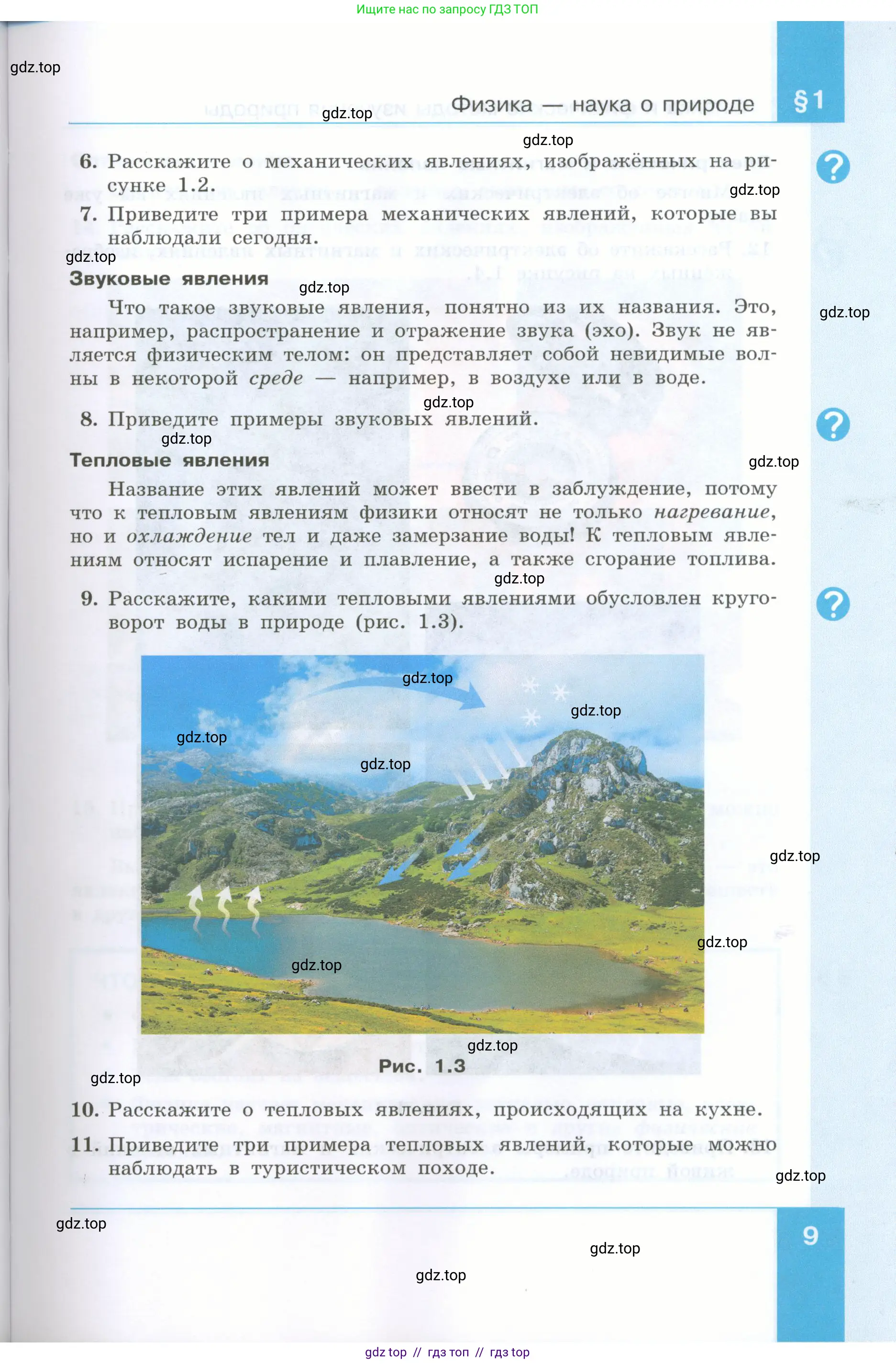 Физика, 7 класс Учебник, авторы: Генденштейн Лев Элевич, Булатова Альбина Александрова, Корнильев Игорь Николаевич, Кошкина Анжелика Васильевна, издательство Просвещение, Москва, 2019, бирюзового цвета, Часть 1, страница 9