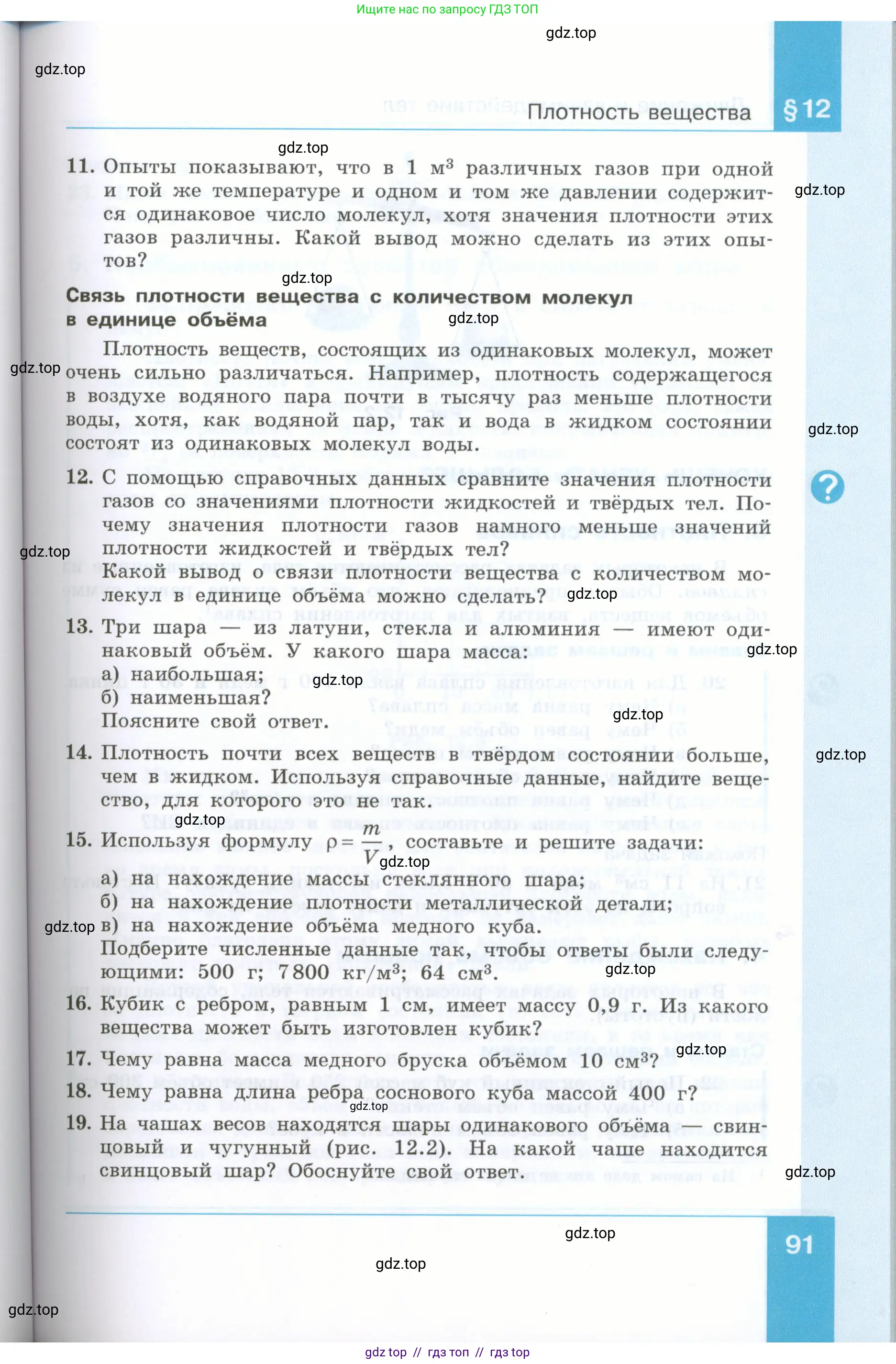 Физика, 7 класс Учебник, авторы: Генденштейн Лев Элевич, Булатова Альбина Александрова, Корнильев Игорь Николаевич, Кошкина Анжелика Васильевна, издательство Просвещение, Москва, 2019, бирюзового цвета, Часть 1, страница 91