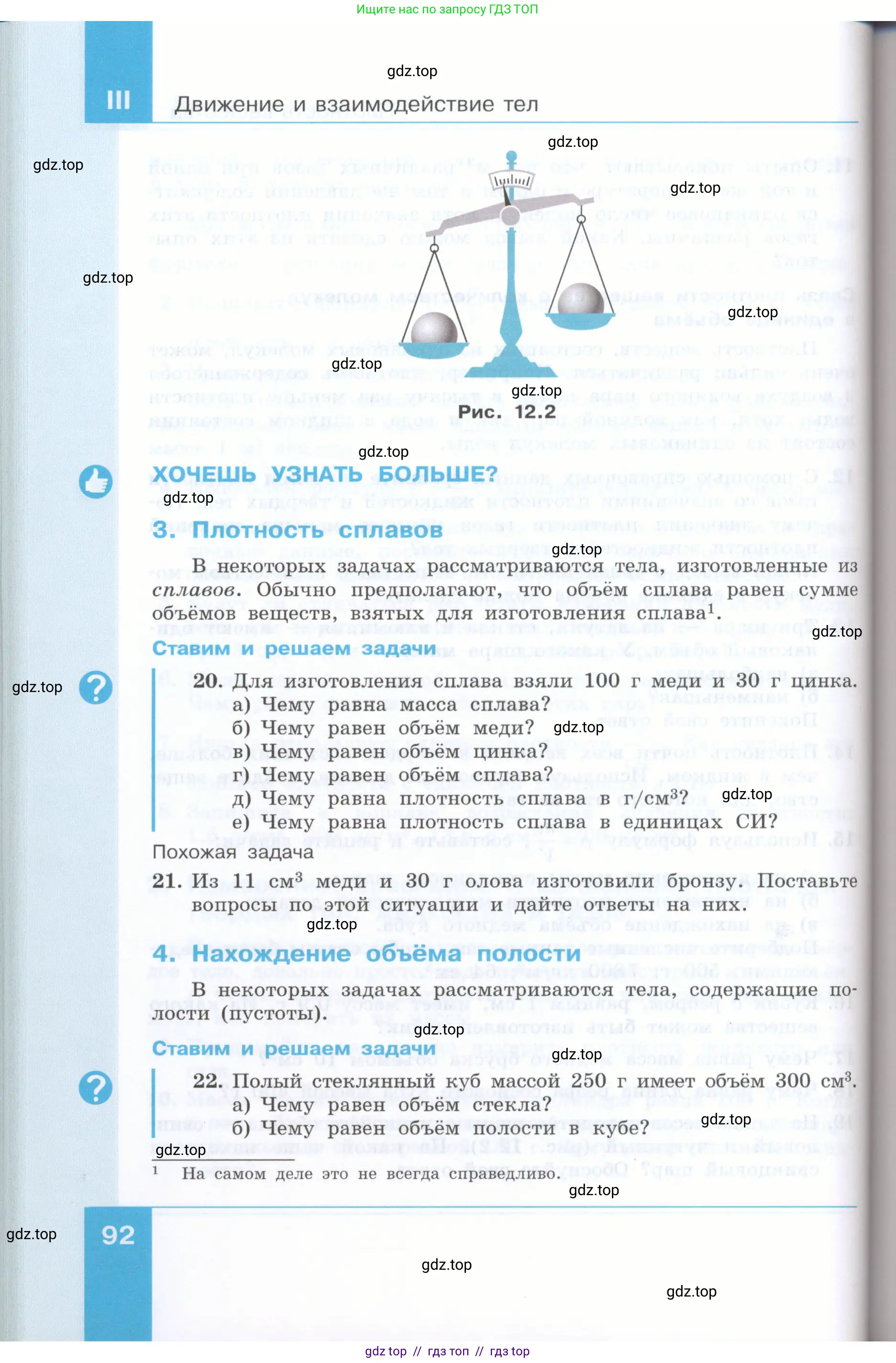 Физика, 7 класс Учебник, авторы: Генденштейн Лев Элевич, Булатова Альбина Александрова, Корнильев Игорь Николаевич, Кошкина Анжелика Васильевна, издательство Просвещение, Москва, 2019, бирюзового цвета, Часть 1, страница 92