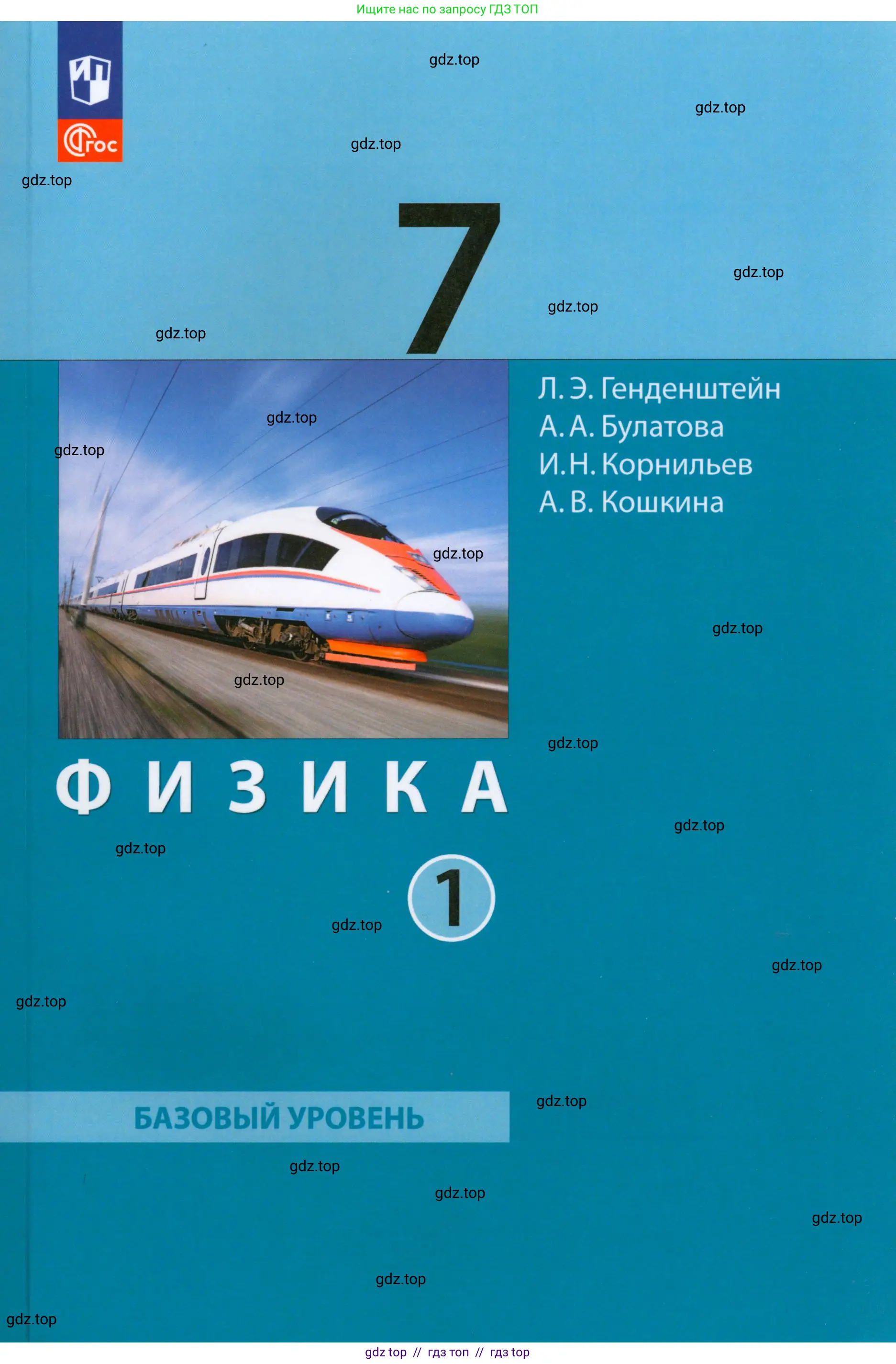 Физика, 7 класс Учебник, авторы: Генденштейн Лев Элевич, Булатова Альбина Александрова, Корнильев Игорь Николаевич, Кошкина Анжелика Васильевна, издательство Просвещение, Москва, 2019, бирюзового цвета, 