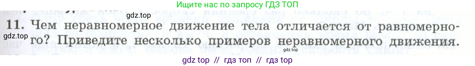 Физика, 7 класс Учебник, авторы: Генденштейн Лев Элевич, Булатова Альбина Александрова, Корнильев Игорь Николаевич, Кошкина Анжелика Васильевна, издательство Просвещение, Москва, 2019, бирюзового цвета, Часть 1, страница 81, номер 11, Условие