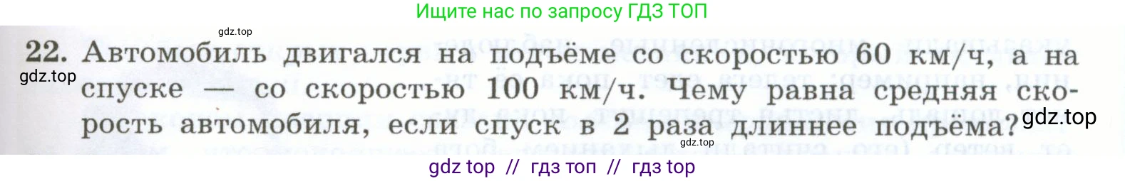 Физика, 7 класс Учебник, авторы: Генденштейн Лев Элевич, Булатова Альбина Александрова, Корнильев Игорь Николаевич, Кошкина Анжелика Васильевна, издательство Просвещение, Москва, 2019, бирюзового цвета, Часть 1, страница 83, номер 22, Условие