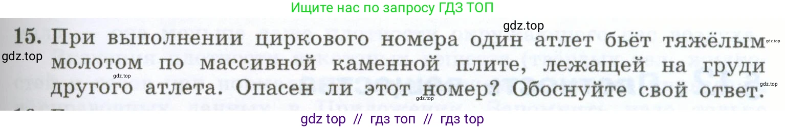 Физика, 7 класс Учебник, авторы: Генденштейн Лев Элевич, Булатова Альбина Александрова, Корнильев Игорь Николаевич, Кошкина Анжелика Васильевна, издательство Просвещение, Москва, 2019, бирюзового цвета, Часть 1, страница 87, номер 15, Условие