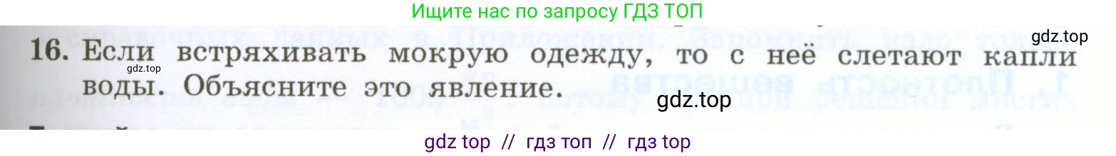 Физика, 7 класс Учебник, авторы: Генденштейн Лев Элевич, Булатова Альбина Александрова, Корнильев Игорь Николаевич, Кошкина Анжелика Васильевна, издательство Просвещение, Москва, 2019, бирюзового цвета, Часть 1, страница 87, номер 16, Условие