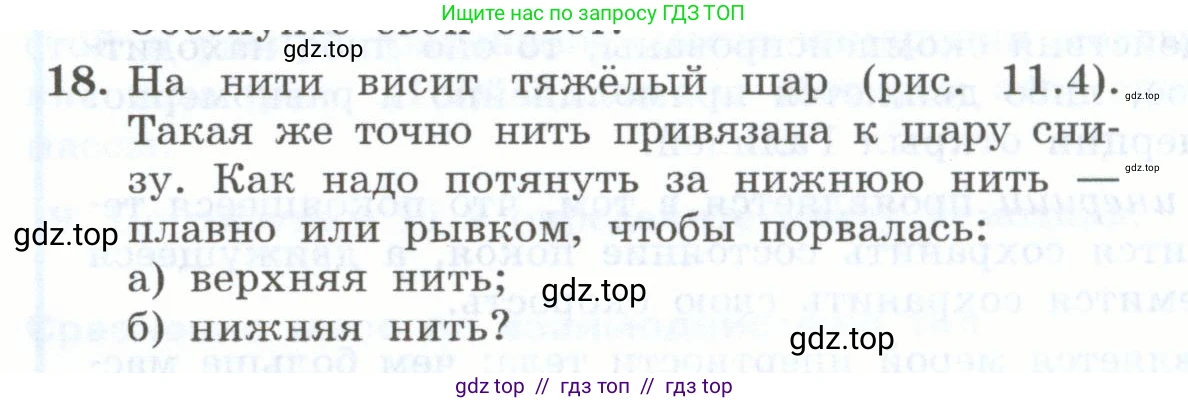 Физика, 7 класс Учебник, авторы: Генденштейн Лев Элевич, Булатова Альбина Александрова, Корнильев Игорь Николаевич, Кошкина Анжелика Васильевна, издательство Просвещение, Москва, 2019, бирюзового цвета, Часть 1, страница 88, номер 18, Условие