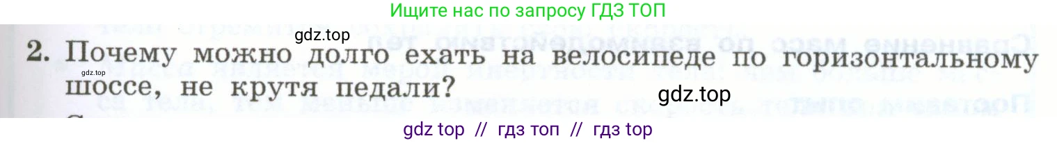 Физика, 7 класс Учебник, авторы: Генденштейн Лев Элевич, Булатова Альбина Александрова, Корнильев Игорь Николаевич, Кошкина Анжелика Васильевна, издательство Просвещение, Москва, 2019, бирюзового цвета, Часть 1, страница 85, номер 2, Условие
