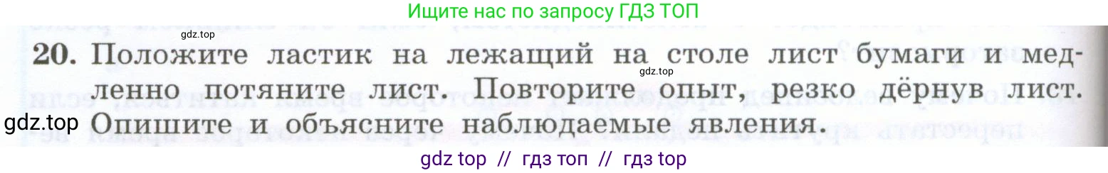 Физика, 7 класс Учебник, авторы: Генденштейн Лев Элевич, Булатова Альбина Александрова, Корнильев Игорь Николаевич, Кошкина Анжелика Васильевна, издательство Просвещение, Москва, 2019, бирюзового цвета, Часть 1, страница 88, номер 20, Условие