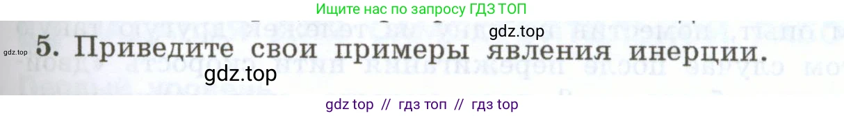 Физика, 7 класс Учебник, авторы: Генденштейн Лев Элевич, Булатова Альбина Александрова, Корнильев Игорь Николаевич, Кошкина Анжелика Васильевна, издательство Просвещение, Москва, 2019, бирюзового цвета, Часть 1, страница 85, номер 5, Условие