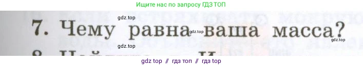 Физика, 7 класс Учебник, авторы: Генденштейн Лев Элевич, Булатова Альбина Александрова, Корнильев Игорь Николаевич, Кошкина Анжелика Васильевна, издательство Просвещение, Москва, 2019, бирюзового цвета, Часть 1, страница 85, номер 7, Условие
