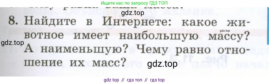 Физика, 7 класс Учебник, авторы: Генденштейн Лев Элевич, Булатова Альбина Александрова, Корнильев Игорь Николаевич, Кошкина Анжелика Васильевна, издательство Просвещение, Москва, 2019, бирюзового цвета, Часть 1, страница 85, номер 8, Условие