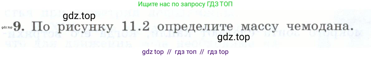 Физика, 7 класс Учебник, авторы: Генденштейн Лев Элевич, Булатова Альбина Александрова, Корнильев Игорь Николаевич, Кошкина Анжелика Васильевна, издательство Просвещение, Москва, 2019, бирюзового цвета, Часть 1, страница 86, номер 9, Условие