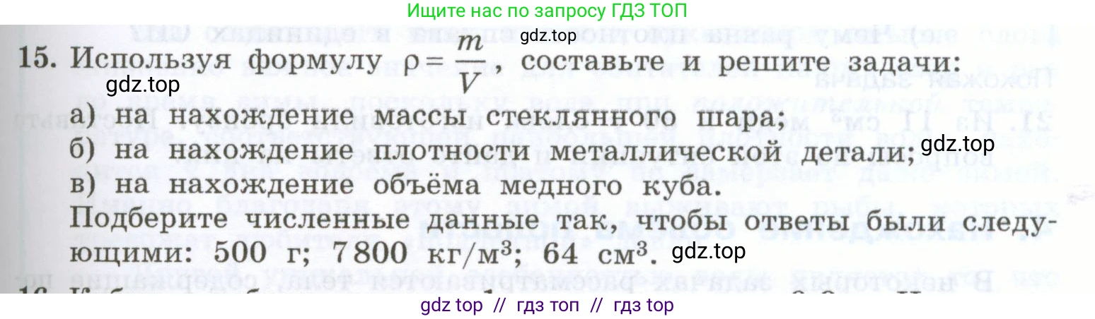 Физика, 7 класс Учебник, авторы: Генденштейн Лев Элевич, Булатова Альбина Александрова, Корнильев Игорь Николаевич, Кошкина Анжелика Васильевна, издательство Просвещение, Москва, 2019, бирюзового цвета, Часть 1, страница 91, номер 15, Условие