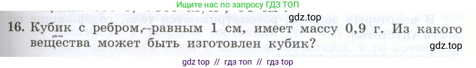 Физика, 7 класс Учебник, авторы: Генденштейн Лев Элевич, Булатова Альбина Александрова, Корнильев Игорь Николаевич, Кошкина Анжелика Васильевна, издательство Просвещение, Москва, 2019, бирюзового цвета, Часть 1, страница 91, номер 16, Условие
