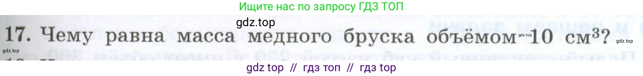 Физика, 7 класс Учебник, авторы: Генденштейн Лев Элевич, Булатова Альбина Александрова, Корнильев Игорь Николаевич, Кошкина Анжелика Васильевна, издательство Просвещение, Москва, 2019, бирюзового цвета, Часть 1, страница 91, номер 17, Условие