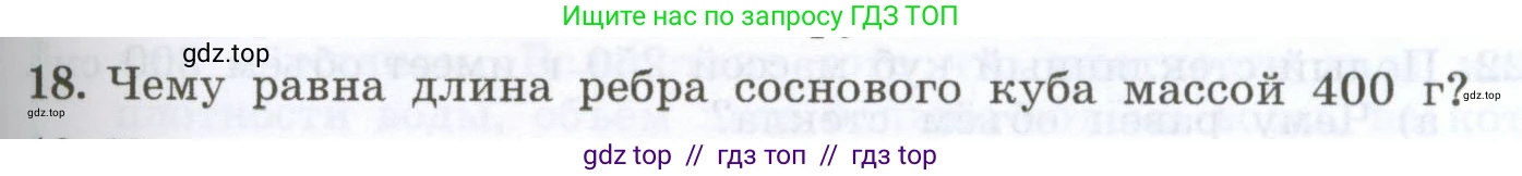 Физика, 7 класс Учебник, авторы: Генденштейн Лев Элевич, Булатова Альбина Александрова, Корнильев Игорь Николаевич, Кошкина Анжелика Васильевна, издательство Просвещение, Москва, 2019, бирюзового цвета, Часть 1, страница 91, номер 18, Условие