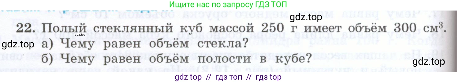 Физика, 7 класс Учебник, авторы: Генденштейн Лев Элевич, Булатова Альбина Александрова, Корнильев Игорь Николаевич, Кошкина Анжелика Васильевна, издательство Просвещение, Москва, 2019, бирюзового цвета, Часть 1, страница 92, номер 22, Условие