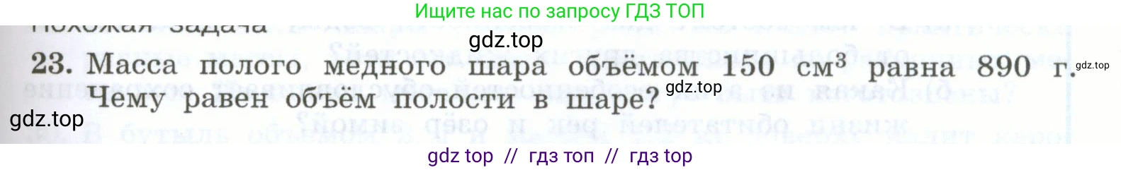 Физика, 7 класс Учебник, авторы: Генденштейн Лев Элевич, Булатова Альбина Александрова, Корнильев Игорь Николаевич, Кошкина Анжелика Васильевна, издательство Просвещение, Москва, 2019, бирюзового цвета, Часть 1, страница 93, номер 23, Условие