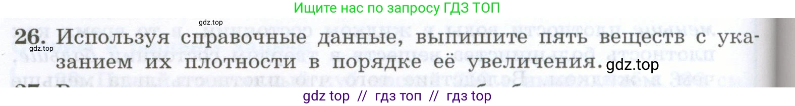 Физика, 7 класс Учебник, авторы: Генденштейн Лев Элевич, Булатова Альбина Александрова, Корнильев Игорь Николаевич, Кошкина Анжелика Васильевна, издательство Просвещение, Москва, 2019, бирюзового цвета, Часть 1, страница 94, номер 26, Условие