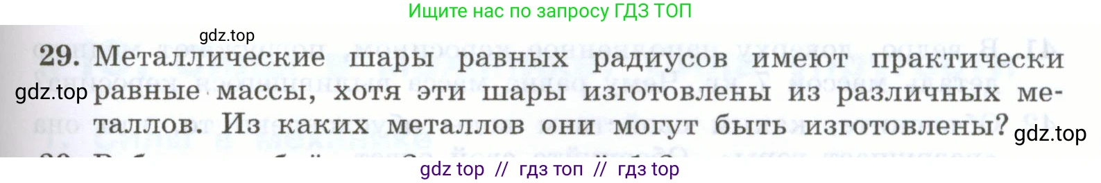 Физика, 7 класс Учебник, авторы: Генденштейн Лев Элевич, Булатова Альбина Александрова, Корнильев Игорь Николаевич, Кошкина Анжелика Васильевна, издательство Просвещение, Москва, 2019, бирюзового цвета, Часть 1, страница 95, номер 29, Условие