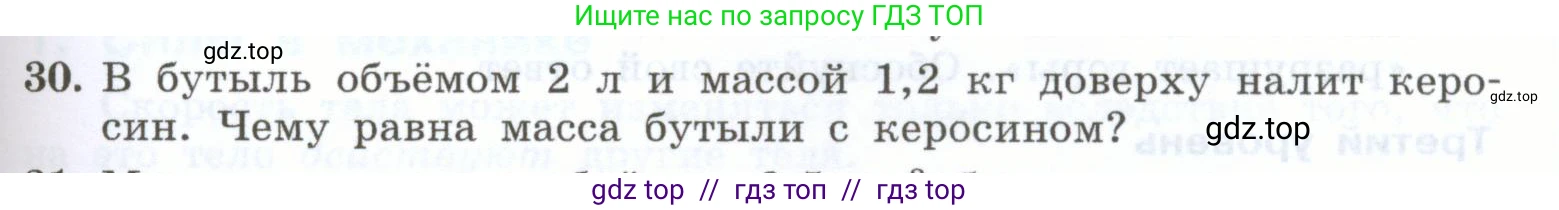 Физика, 7 класс Учебник, авторы: Генденштейн Лев Элевич, Булатова Альбина Александрова, Корнильев Игорь Николаевич, Кошкина Анжелика Васильевна, издательство Просвещение, Москва, 2019, бирюзового цвета, Часть 1, страница 95, номер 30, Условие