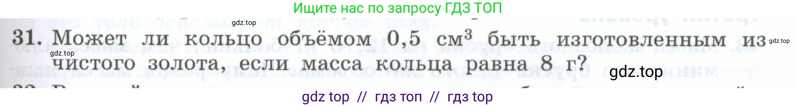 Физика, 7 класс Учебник, авторы: Генденштейн Лев Элевич, Булатова Альбина Александрова, Корнильев Игорь Николаевич, Кошкина Анжелика Васильевна, издательство Просвещение, Москва, 2019, бирюзового цвета, Часть 1, страница 95, номер 31, Условие