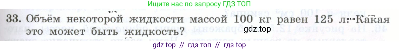 Физика, 7 класс Учебник, авторы: Генденштейн Лев Элевич, Булатова Альбина Александрова, Корнильев Игорь Николаевич, Кошкина Анжелика Васильевна, издательство Просвещение, Москва, 2019, бирюзового цвета, Часть 1, страница 95, номер 33, Условие