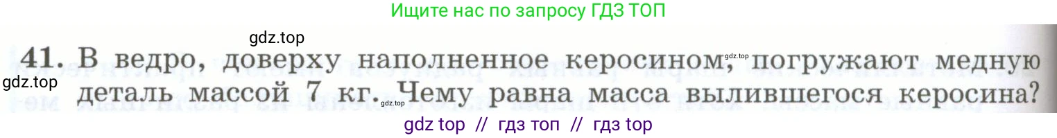 Физика, 7 класс Учебник, авторы: Генденштейн Лев Элевич, Булатова Альбина Александрова, Корнильев Игорь Николаевич, Кошкина Анжелика Васильевна, издательство Просвещение, Москва, 2019, бирюзового цвета, Часть 1, страница 96, номер 41, Условие