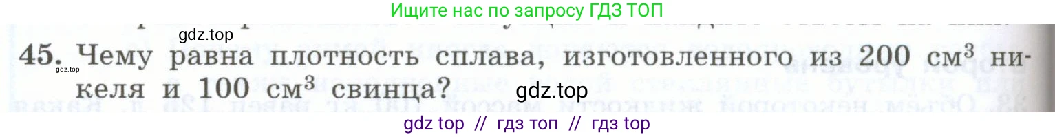 Физика, 7 класс Учебник, авторы: Генденштейн Лев Элевич, Булатова Альбина Александрова, Корнильев Игорь Николаевич, Кошкина Анжелика Васильевна, издательство Просвещение, Москва, 2019, бирюзового цвета, Часть 1, страница 96, номер 45, Условие