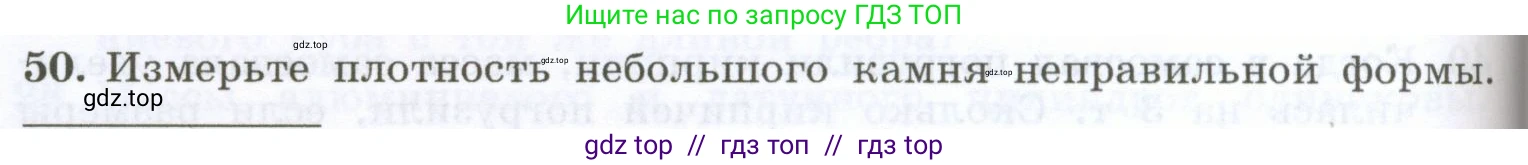 Физика, 7 класс Учебник, авторы: Генденштейн Лев Элевич, Булатова Альбина Александрова, Корнильев Игорь Николаевич, Кошкина Анжелика Васильевна, издательство Просвещение, Москва, 2019, бирюзового цвета, Часть 1, страница 96, номер 50, Условие